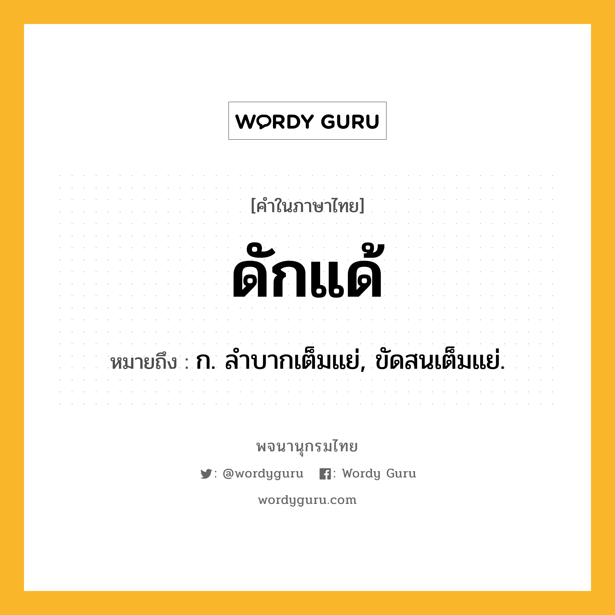 ดักแด้ หมายถึงอะไร?, คำในภาษาไทย ดักแด้ หมายถึง ก. ลําบากเต็มแย่, ขัดสนเต็มแย่.