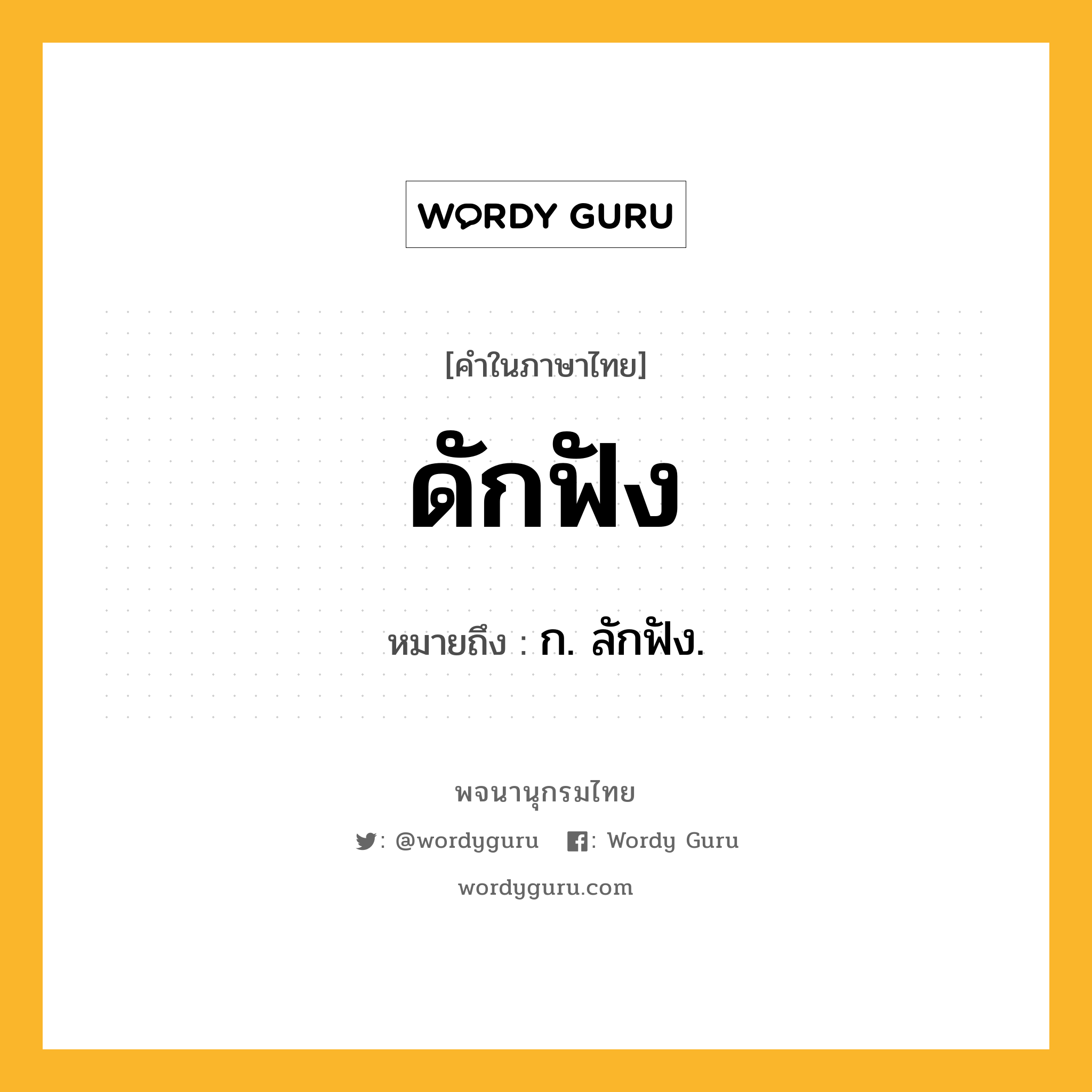 ดักฟัง หมายถึงอะไร?, คำในภาษาไทย ดักฟัง หมายถึง ก. ลักฟัง.