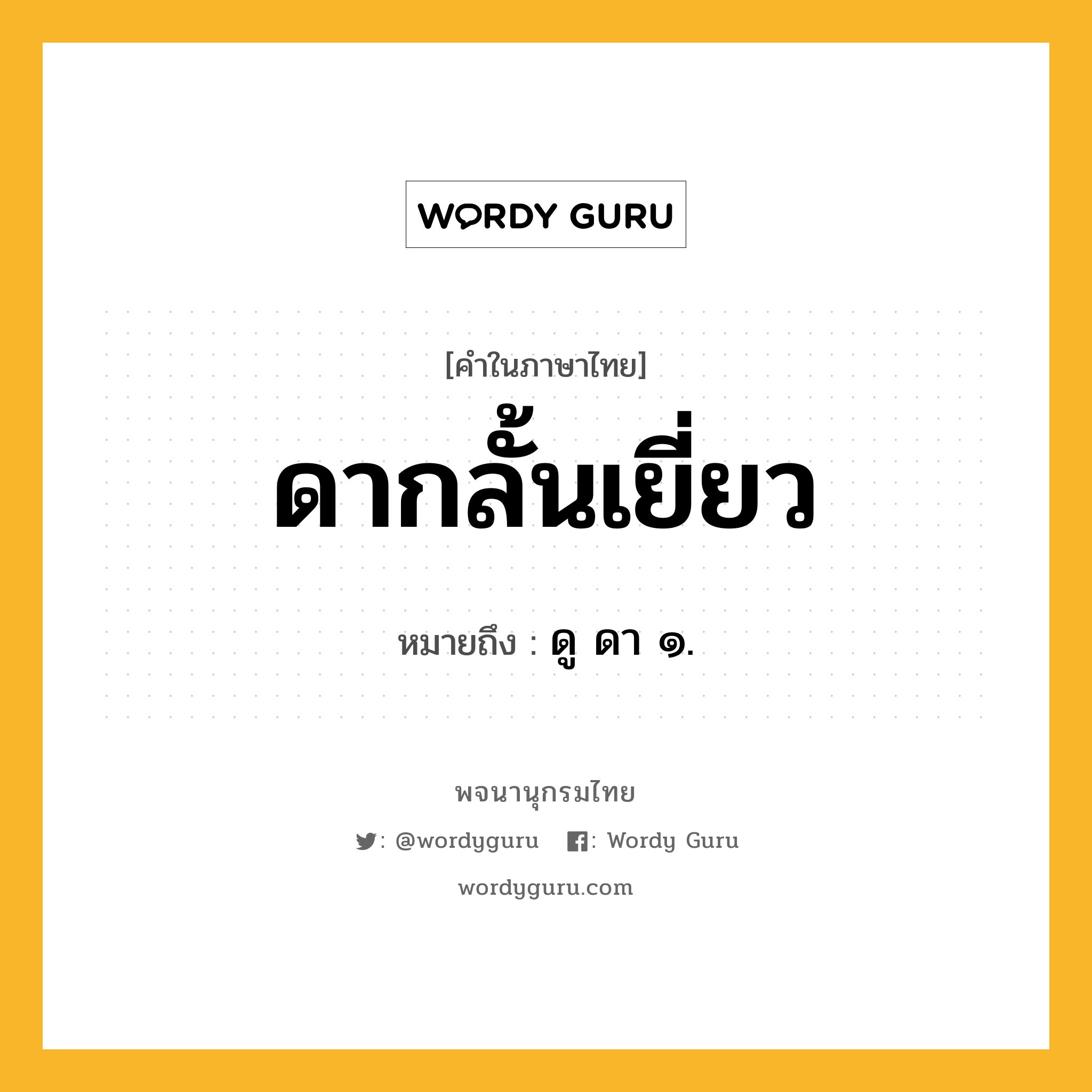 ดากลั้นเยี่ยว หมายถึงอะไร?, คำในภาษาไทย ดากลั้นเยี่ยว หมายถึง ดู ดา ๑.