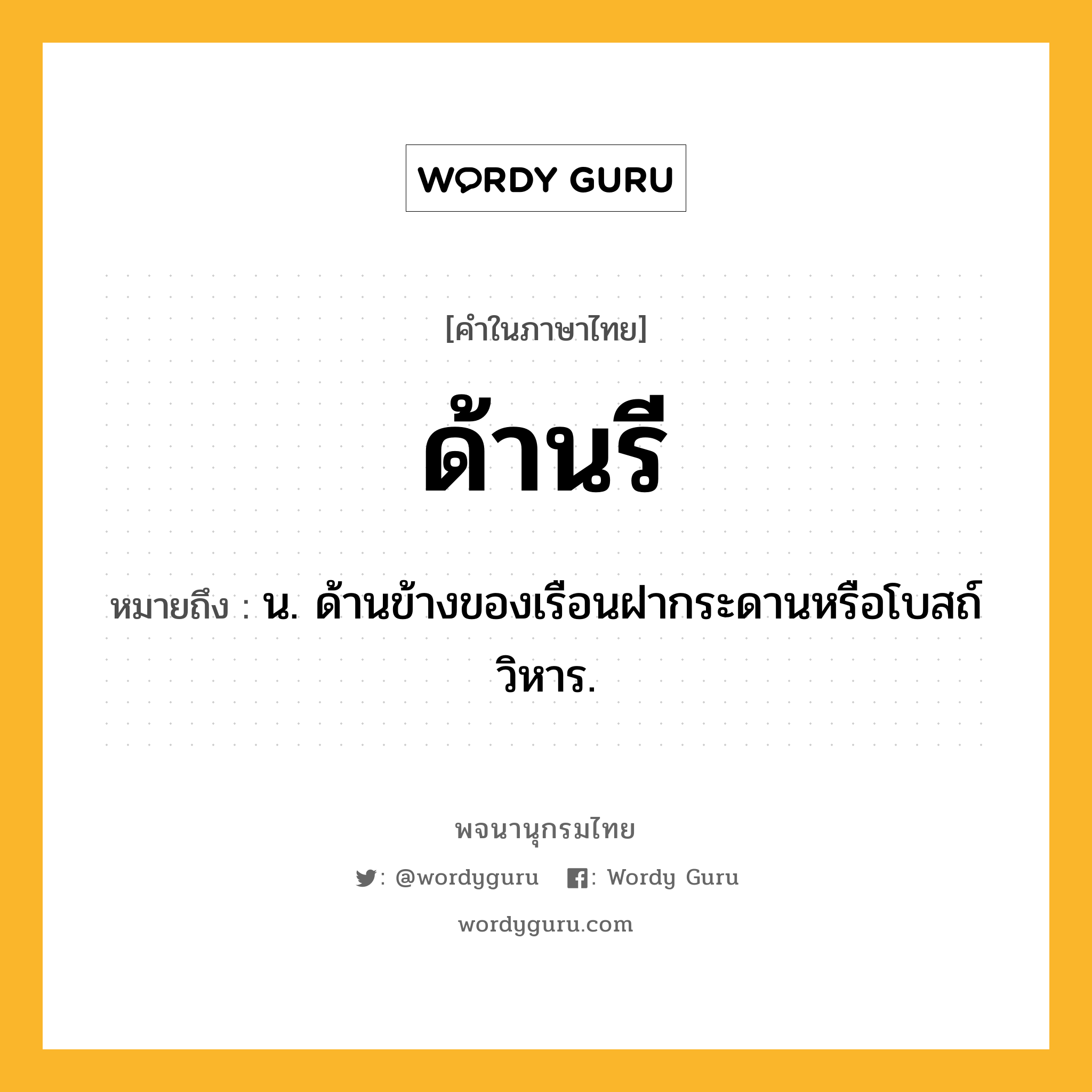 ด้านรี หมายถึงอะไร?, คำในภาษาไทย ด้านรี หมายถึง น. ด้านข้างของเรือนฝากระดานหรือโบสถ์ วิหาร.