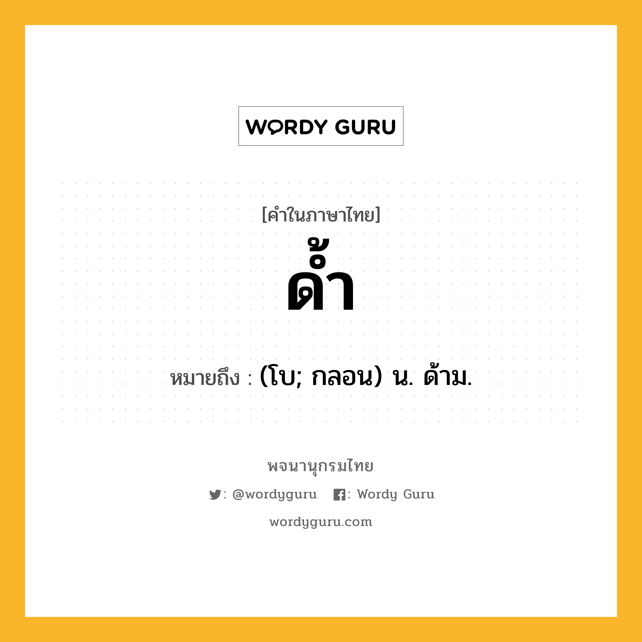 ด้ำ ความหมาย หมายถึงอะไร?, คำในภาษาไทย ด้ำ หมายถึง (โบ; กลอน) น. ด้าม.