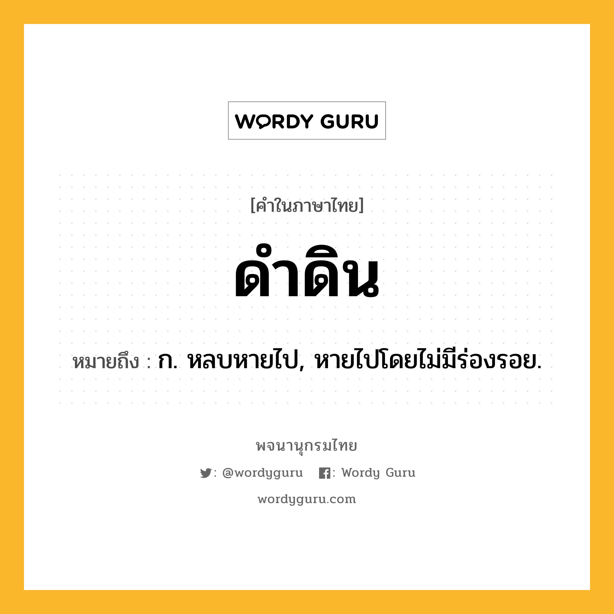 ดำดิน หมายถึงอะไร?, คำในภาษาไทย ดำดิน หมายถึง ก. หลบหายไป, หายไปโดยไม่มีร่องรอย.