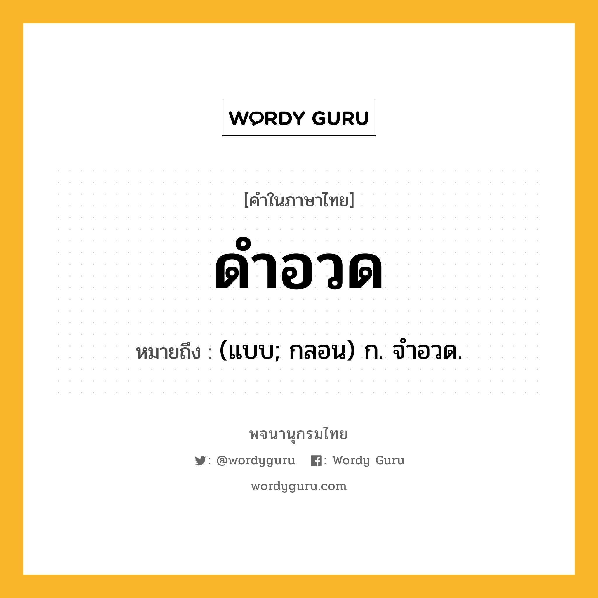 ดำอวด หมายถึงอะไร?, คำในภาษาไทย ดำอวด หมายถึง (แบบ; กลอน) ก. จําอวด.