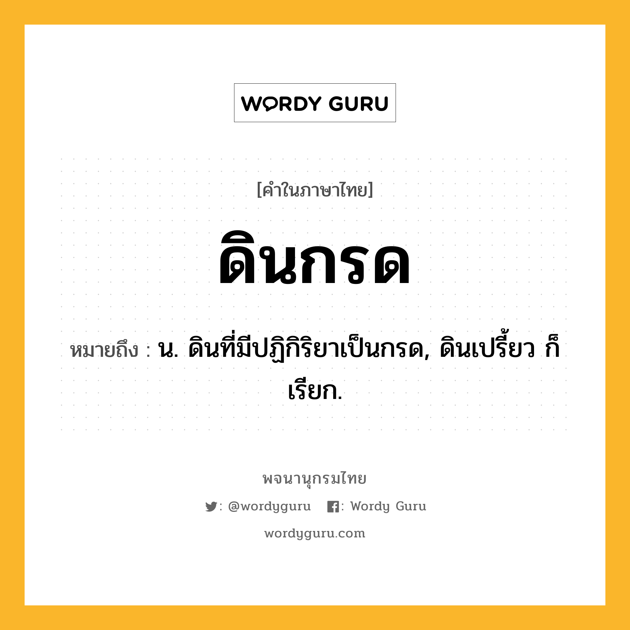 ดินกรด ความหมาย หมายถึงอะไร?, คำในภาษาไทย ดินกรด หมายถึง น. ดินที่มีปฏิกิริยาเป็นกรด, ดินเปรี้ยว ก็เรียก.