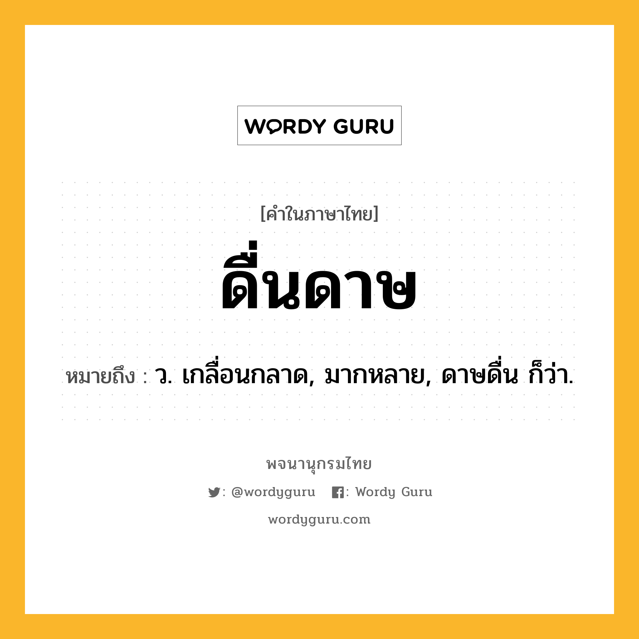 ดื่นดาษ ความหมาย หมายถึงอะไร?, คำในภาษาไทย ดื่นดาษ หมายถึง ว. เกลื่อนกลาด, มากหลาย, ดาษดื่น ก็ว่า.