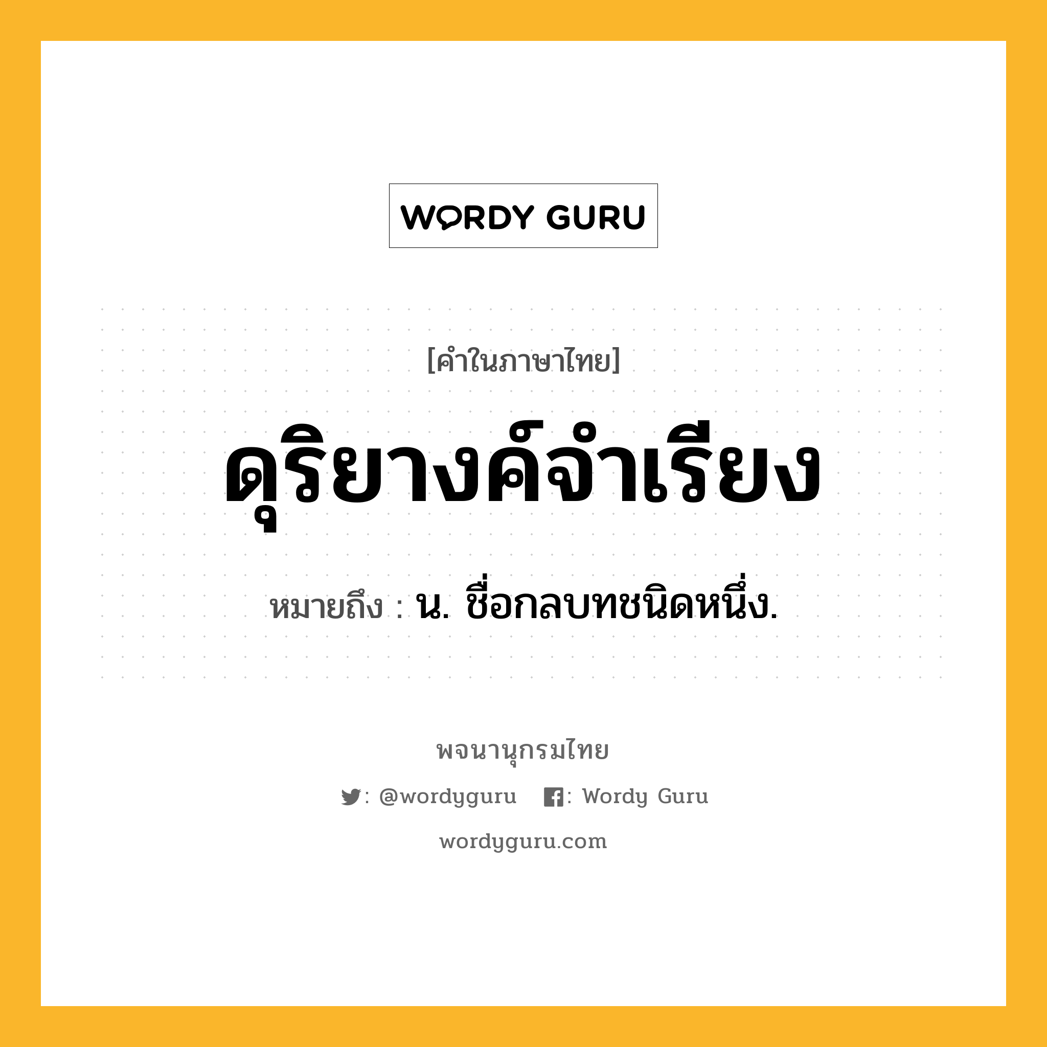 ดุริยางค์จำเรียง หมายถึงอะไร?, คำในภาษาไทย ดุริยางค์จำเรียง หมายถึง น. ชื่อกลบทชนิดหนึ่ง.