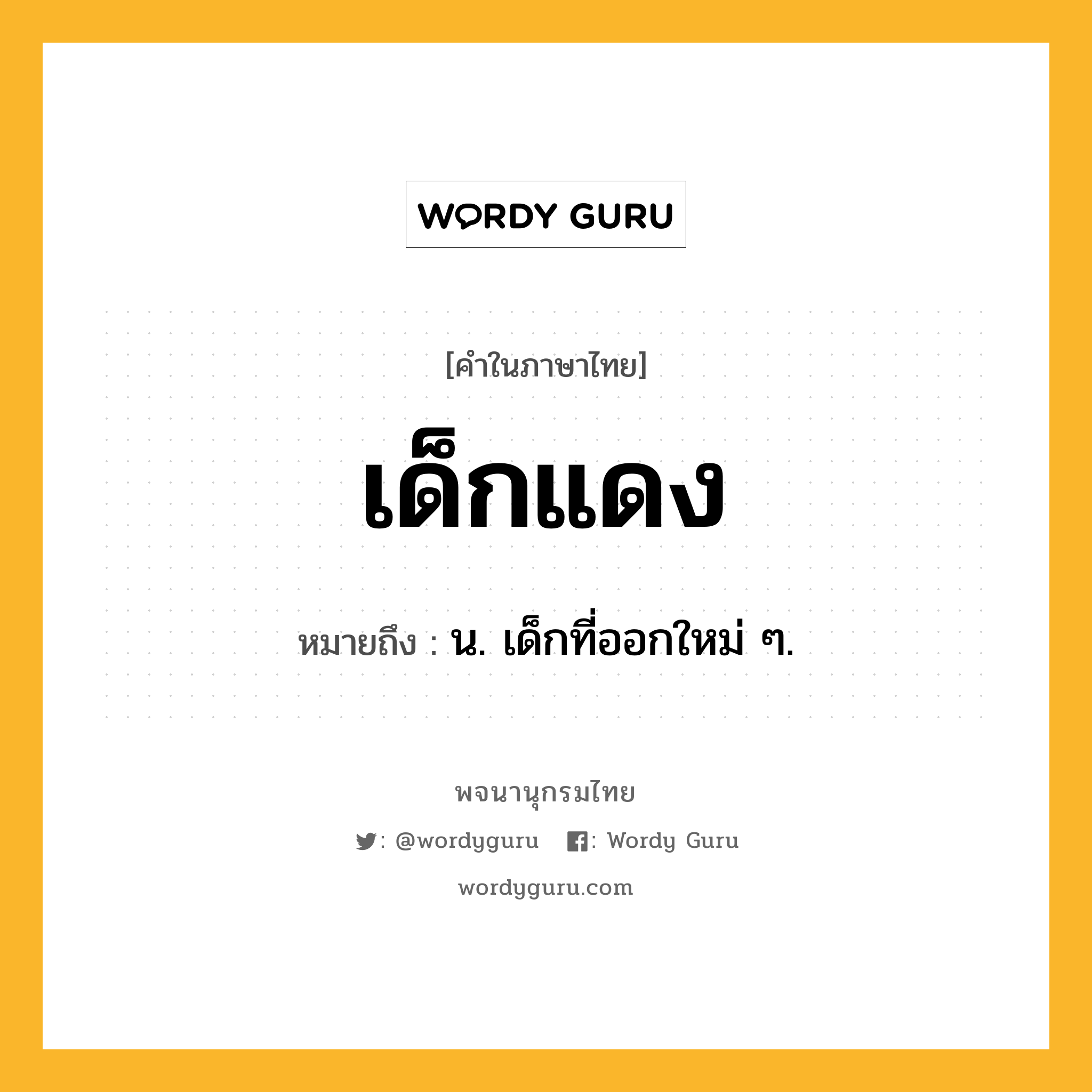 เด็กแดง ความหมาย หมายถึงอะไร?, คำในภาษาไทย เด็กแดง หมายถึง น. เด็กที่ออกใหม่ ๆ.