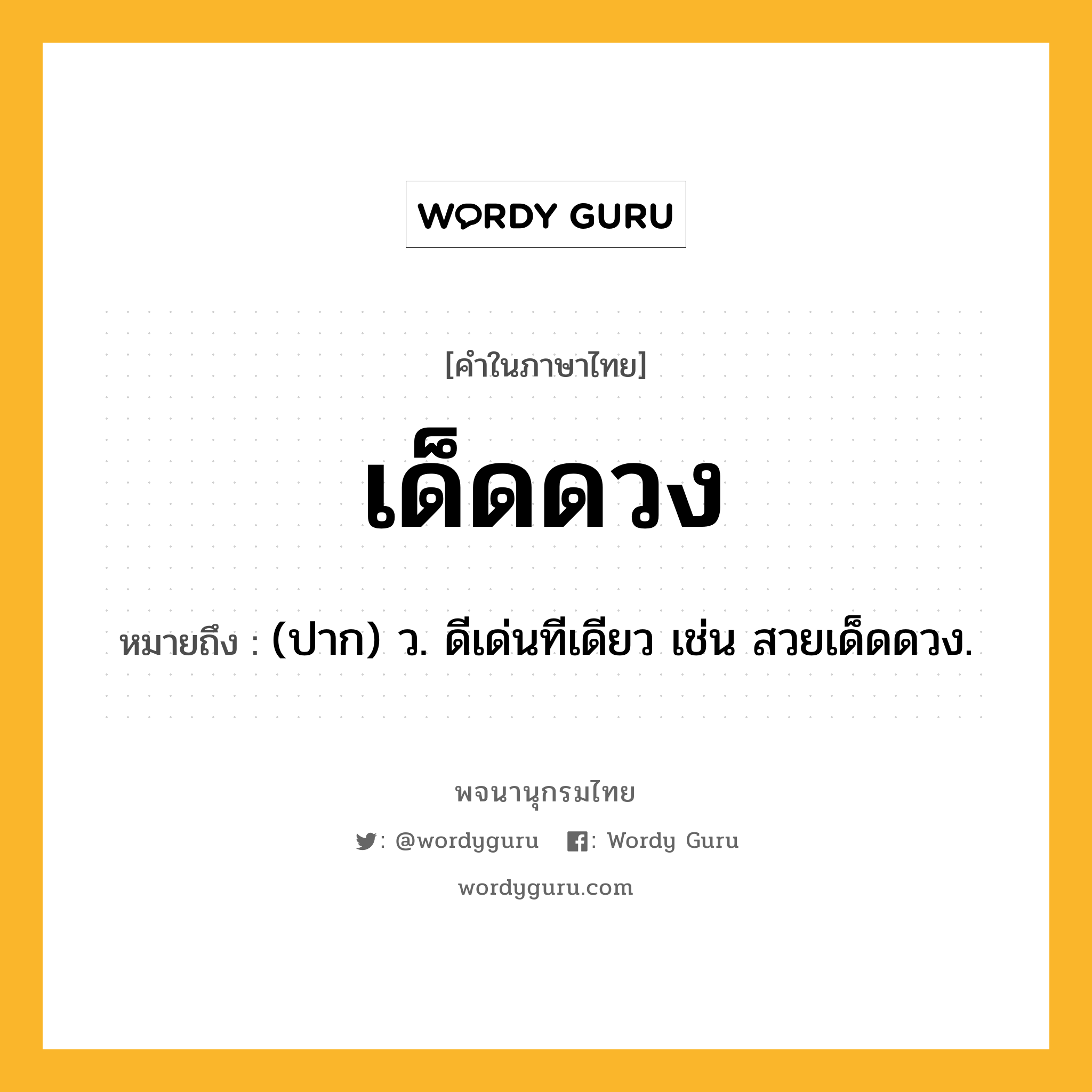 เด็ดดวง ความหมาย หมายถึงอะไร?, คำในภาษาไทย เด็ดดวง หมายถึง (ปาก) ว. ดีเด่นทีเดียว เช่น สวยเด็ดดวง.