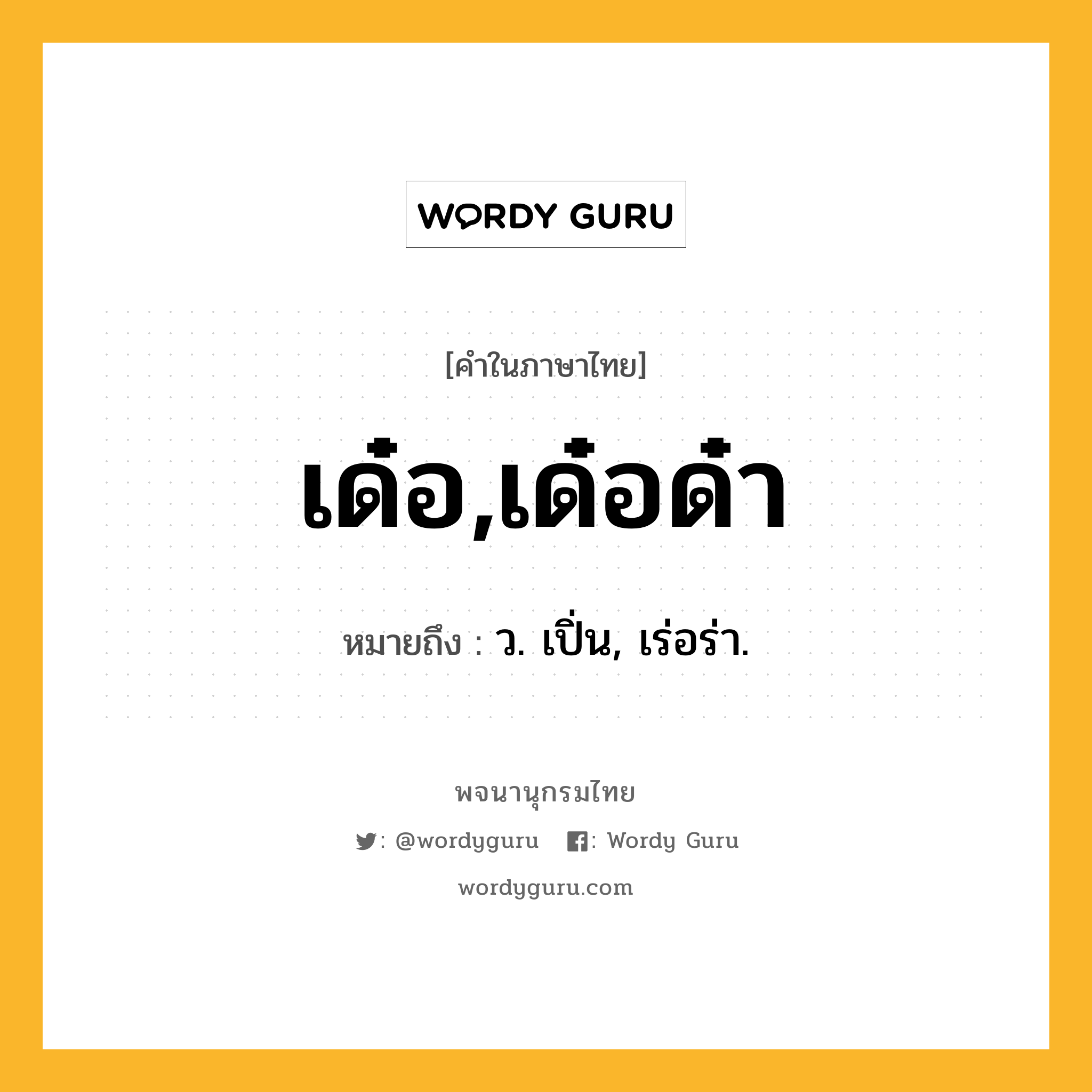 เด๋อ,เด๋อด๋า หมายถึงอะไร?, คำในภาษาไทย เด๋อ,เด๋อด๋า หมายถึง ว. เปิ่น, เร่อร่า.