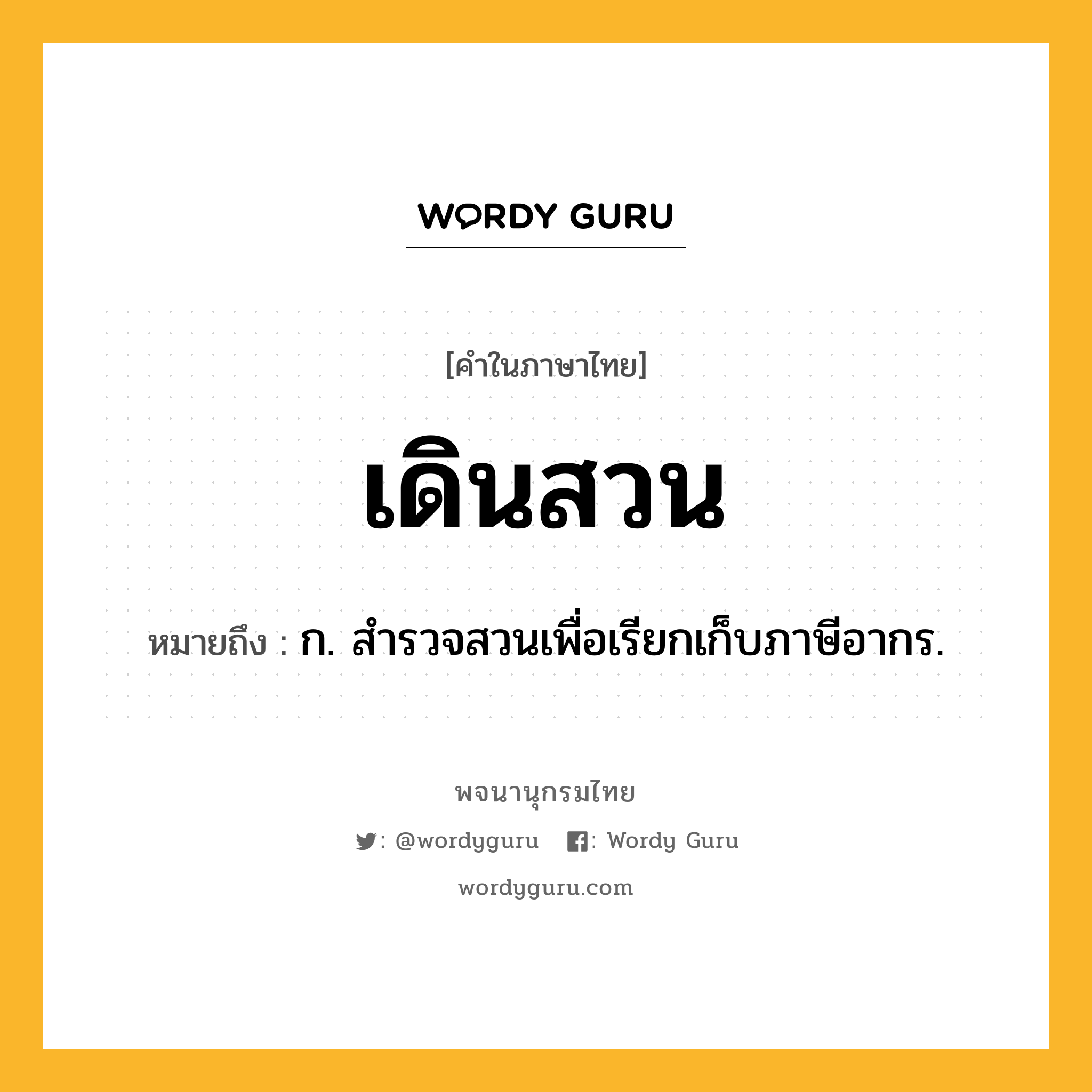 เดินสวน หมายถึงอะไร?, คำในภาษาไทย เดินสวน หมายถึง ก. สํารวจสวนเพื่อเรียกเก็บภาษีอากร.