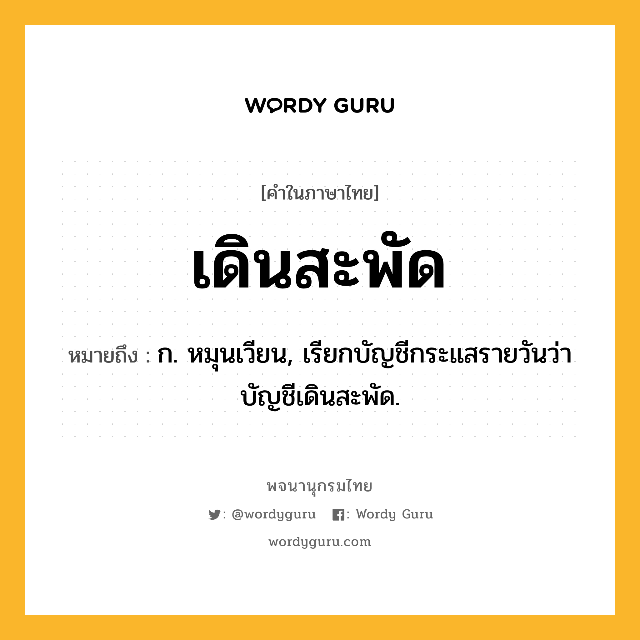 เดินสะพัด ความหมาย หมายถึงอะไร?, คำในภาษาไทย เดินสะพัด หมายถึง ก. หมุนเวียน, เรียกบัญชีกระแสรายวันว่า บัญชีเดินสะพัด.