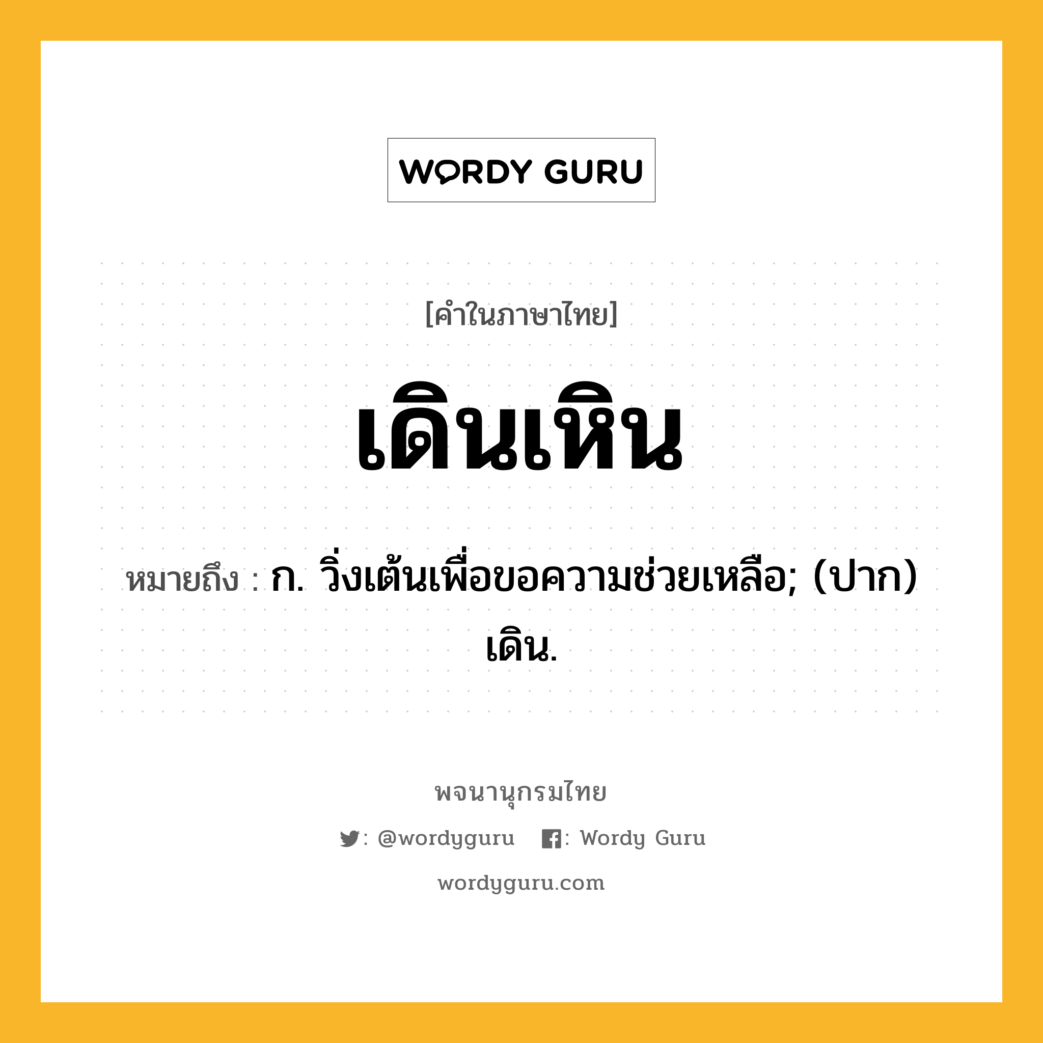 เดินเหิน หมายถึงอะไร?, คำในภาษาไทย เดินเหิน หมายถึง ก. วิ่งเต้นเพื่อขอความช่วยเหลือ; (ปาก) เดิน.