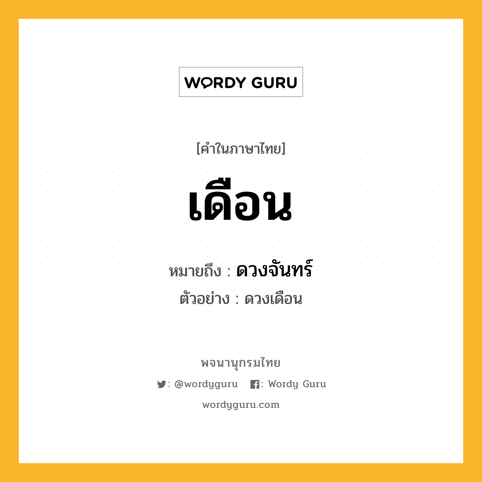 เดือน หมายถึงอะไร?, คำในภาษาไทย เดือน หมายถึง ดวงจันทร์ ประเภท คำนาม ตัวอย่าง ดวงเดือน หมวด คำนาม