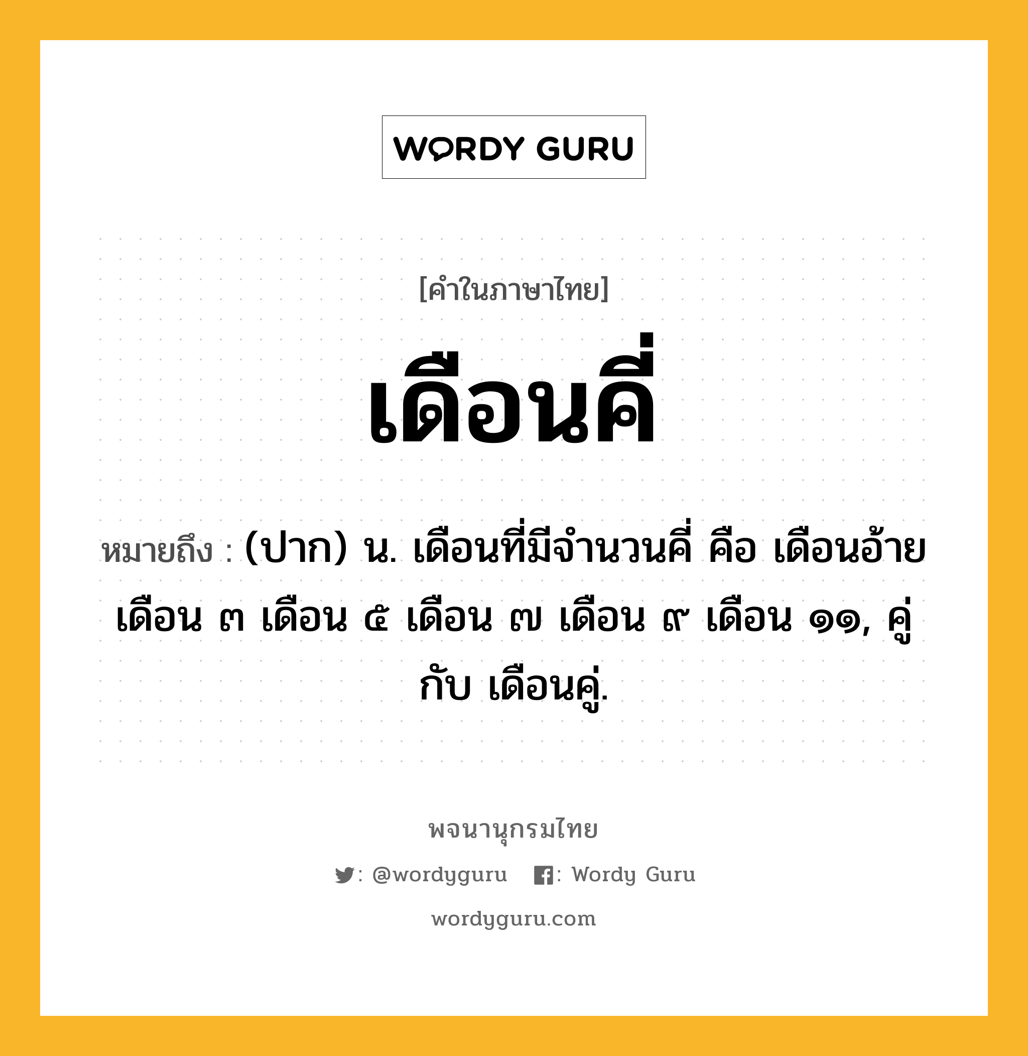 เดือนคี่ ความหมาย หมายถึงอะไร?, คำในภาษาไทย เดือนคี่ หมายถึง (ปาก) น. เดือนที่มีจํานวนคี่ คือ เดือนอ้าย เดือน ๓ เดือน ๕ เดือน ๗ เดือน ๙ เดือน ๑๑, คู่กับ เดือนคู่.