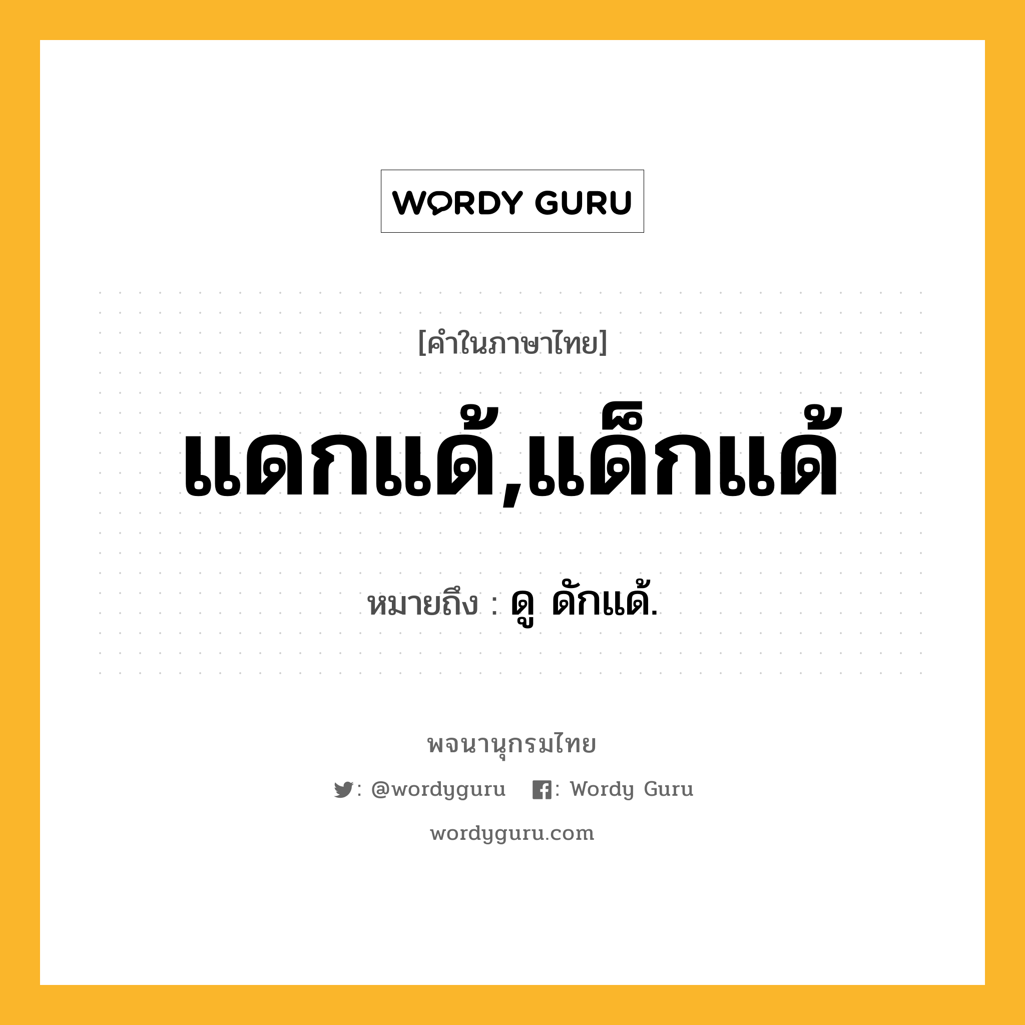 แดกแด้,แด็กแด้ ความหมาย หมายถึงอะไร?, คำในภาษาไทย แดกแด้,แด็กแด้ หมายถึง ดู ดักแด้.