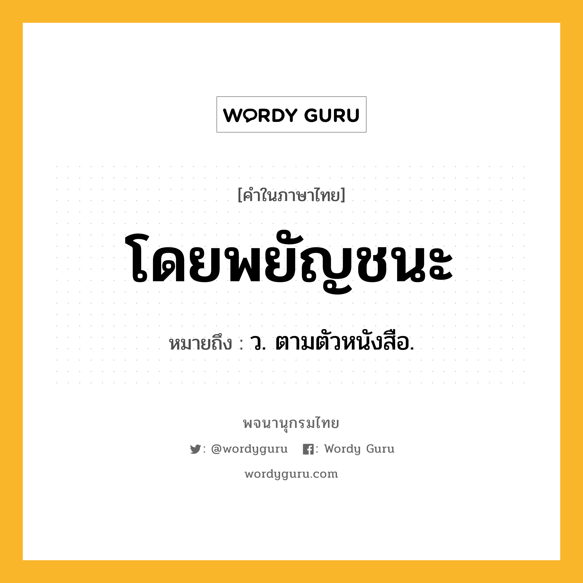 โดยพยัญชนะ ความหมาย หมายถึงอะไร?, คำในภาษาไทย โดยพยัญชนะ หมายถึง ว. ตามตัวหนังสือ.