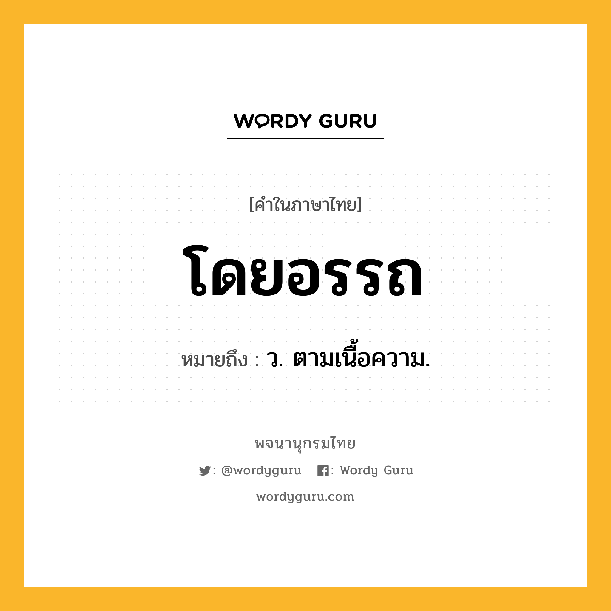 โดยอรรถ หมายถึงอะไร?, คำในภาษาไทย โดยอรรถ หมายถึง ว. ตามเนื้อความ.