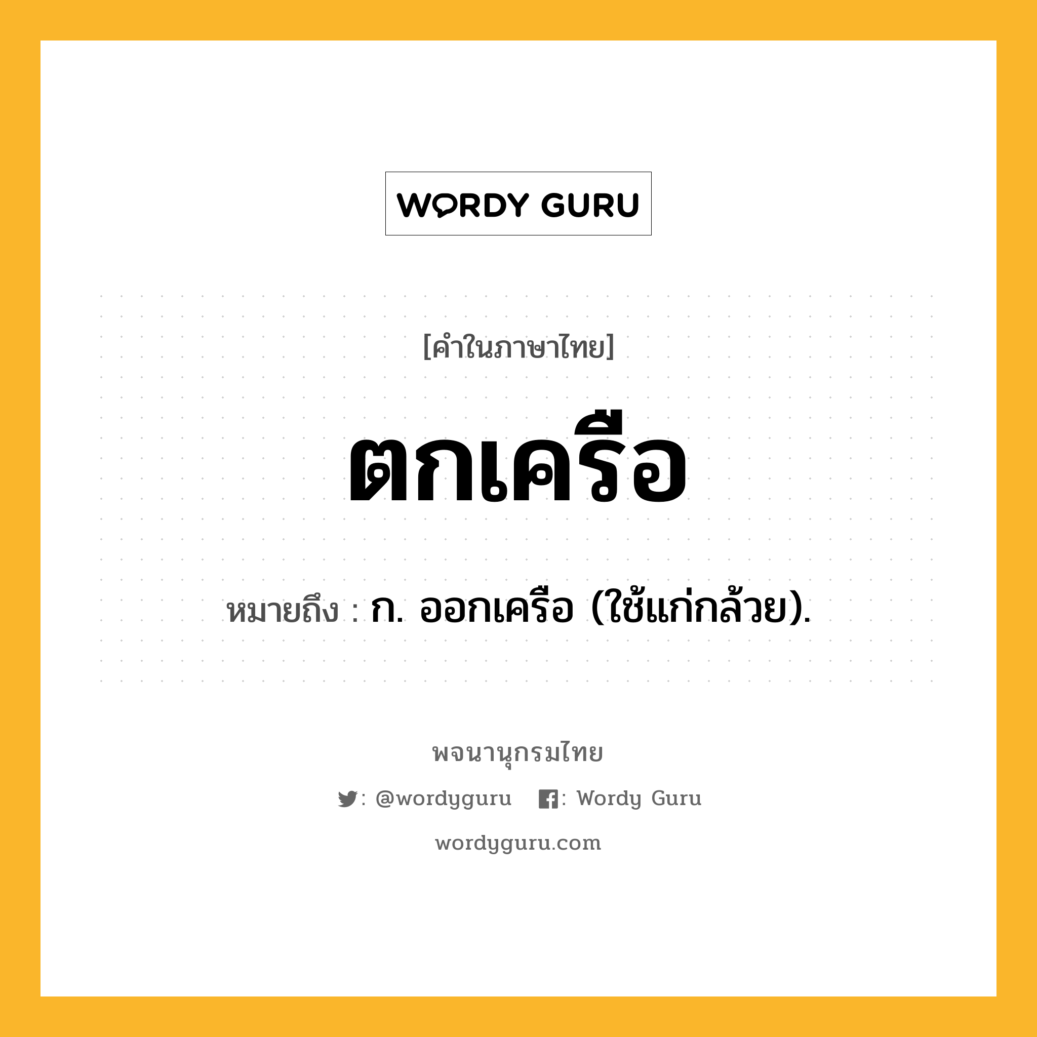 ตกเครือ หมายถึงอะไร?, คำในภาษาไทย ตกเครือ หมายถึง ก. ออกเครือ (ใช้แก่กล้วย).