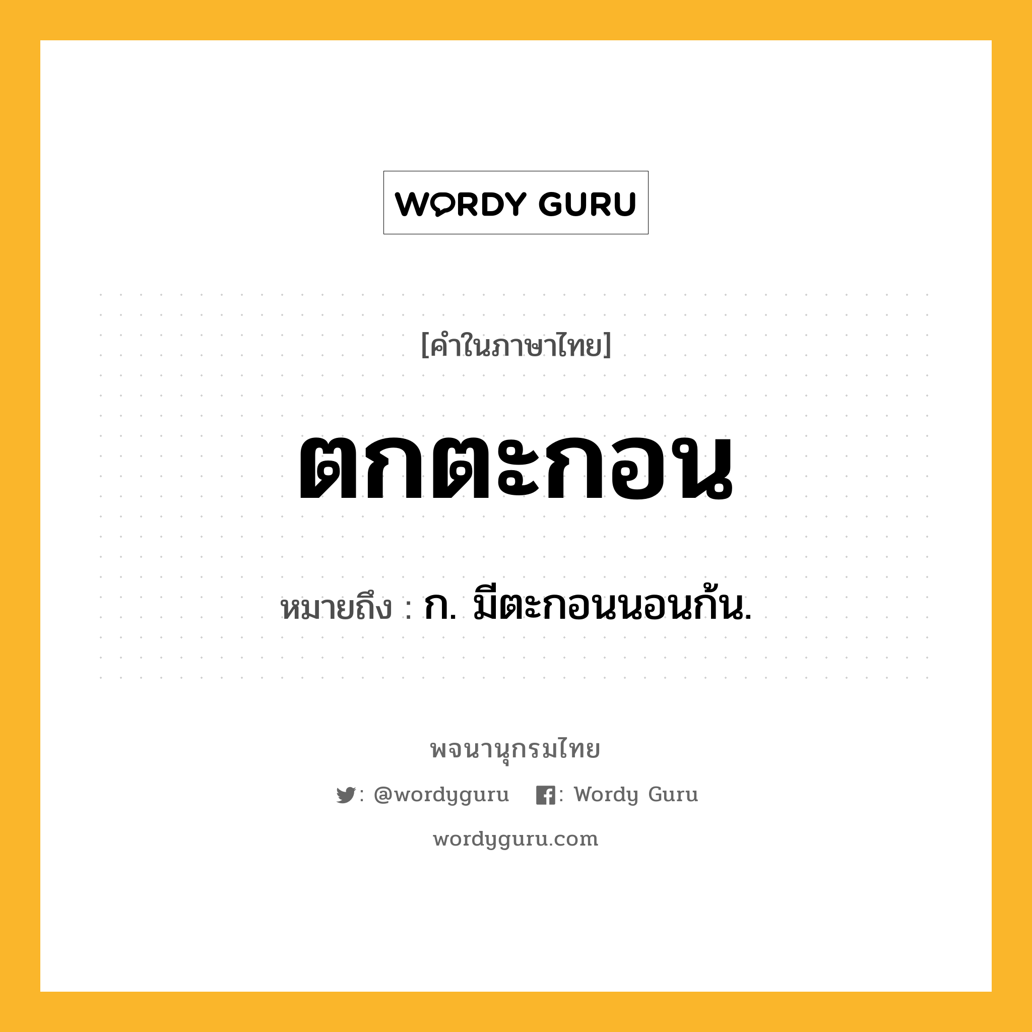 ตกตะกอน หมายถึงอะไร?, คำในภาษาไทย ตกตะกอน หมายถึง ก. มีตะกอนนอนก้น.