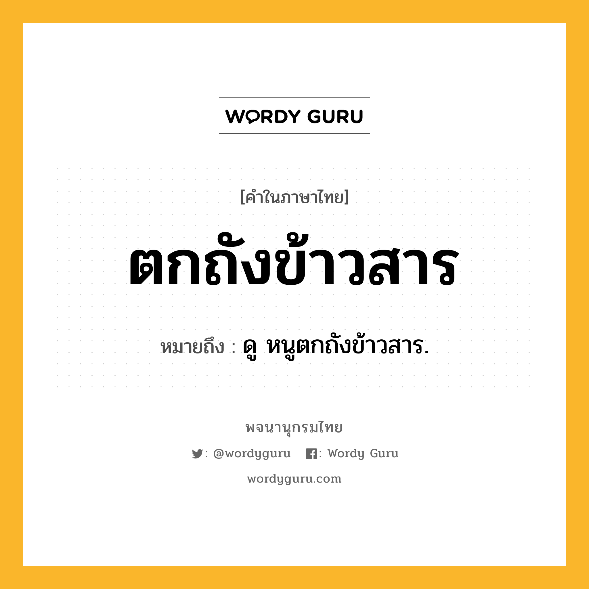 ตกถังข้าวสาร หมายถึงอะไร?, คำในภาษาไทย ตกถังข้าวสาร หมายถึง ดู หนูตกถังข้าวสาร.