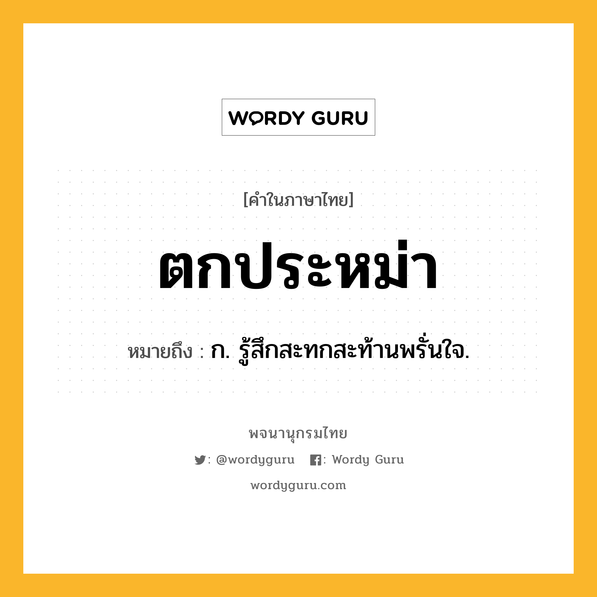 ตกประหม่า หมายถึงอะไร?, คำในภาษาไทย ตกประหม่า หมายถึง ก. รู้สึกสะทกสะท้านพรั่นใจ.