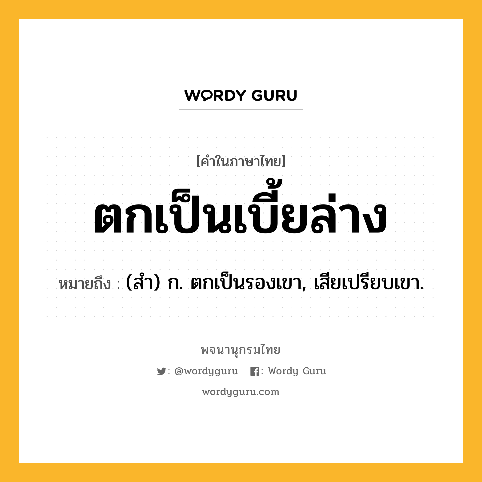 ตกเป็นเบี้ยล่าง หมายถึงอะไร?, คำในภาษาไทย ตกเป็นเบี้ยล่าง หมายถึง (สํา) ก. ตกเป็นรองเขา, เสียเปรียบเขา.