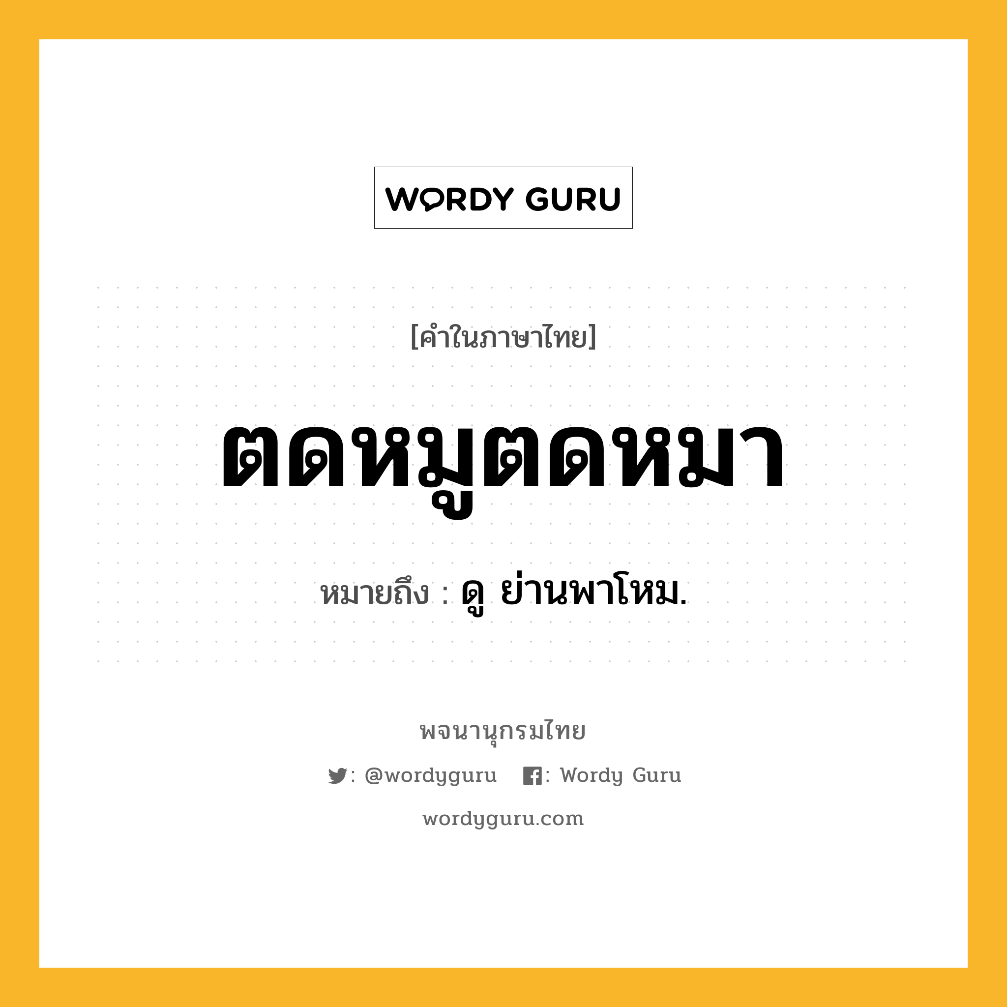 ตดหมูตดหมา หมายถึงอะไร?, คำในภาษาไทย ตดหมูตดหมา หมายถึง ดู ย่านพาโหม.