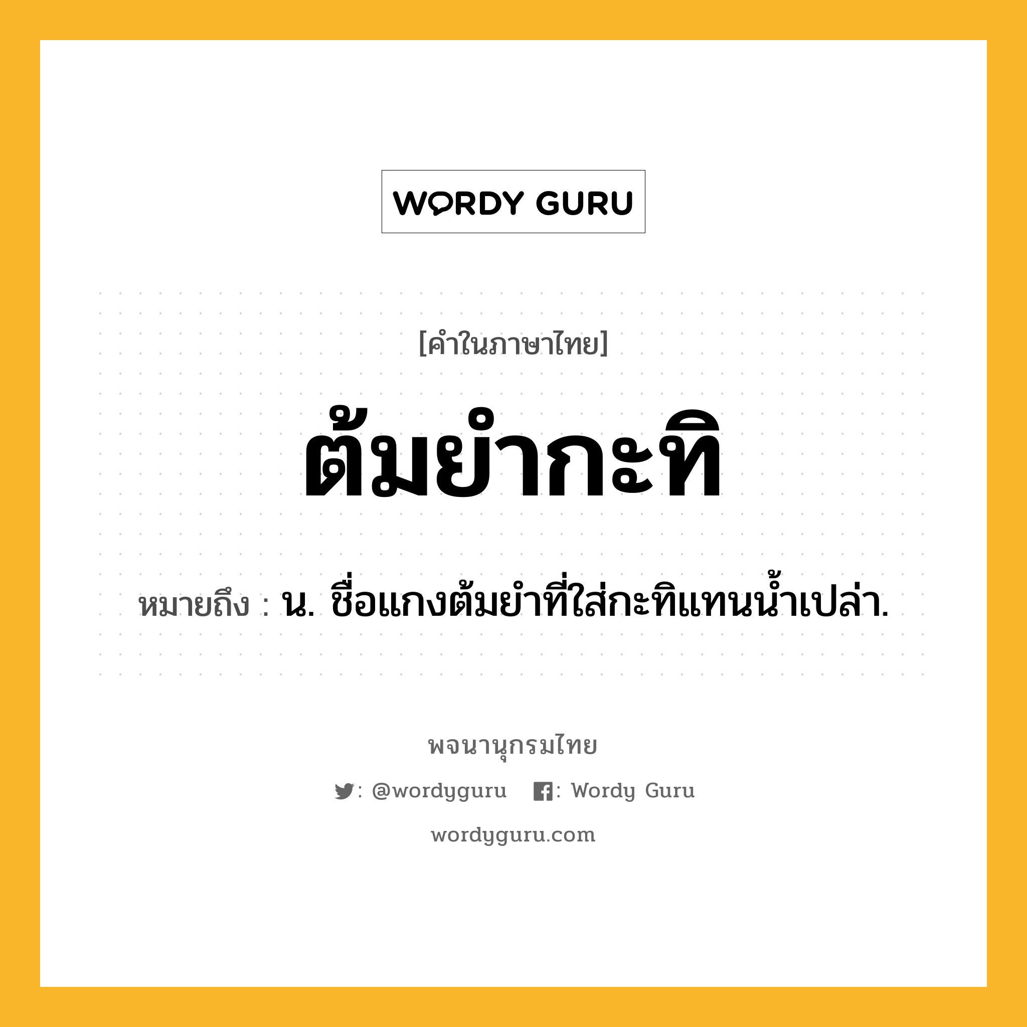 ต้มยำกะทิ ความหมาย หมายถึงอะไร?, คำในภาษาไทย ต้มยำกะทิ หมายถึง น. ชื่อแกงต้มยําที่ใส่กะทิแทนนํ้าเปล่า.