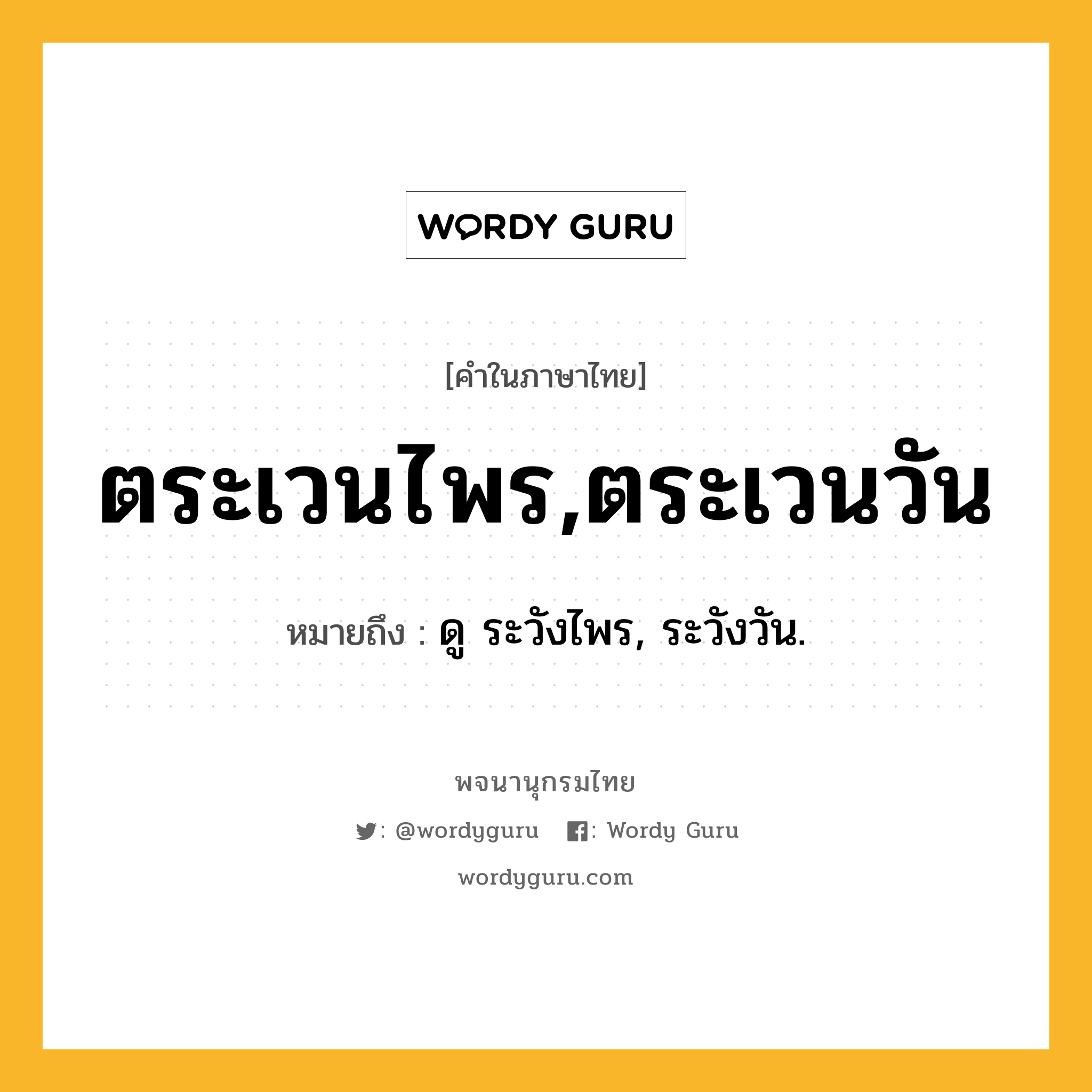 ตระเวนไพร,ตระเวนวัน หมายถึงอะไร?, คำในภาษาไทย ตระเวนไพร,ตระเวนวัน หมายถึง ดู ระวังไพร, ระวังวัน.