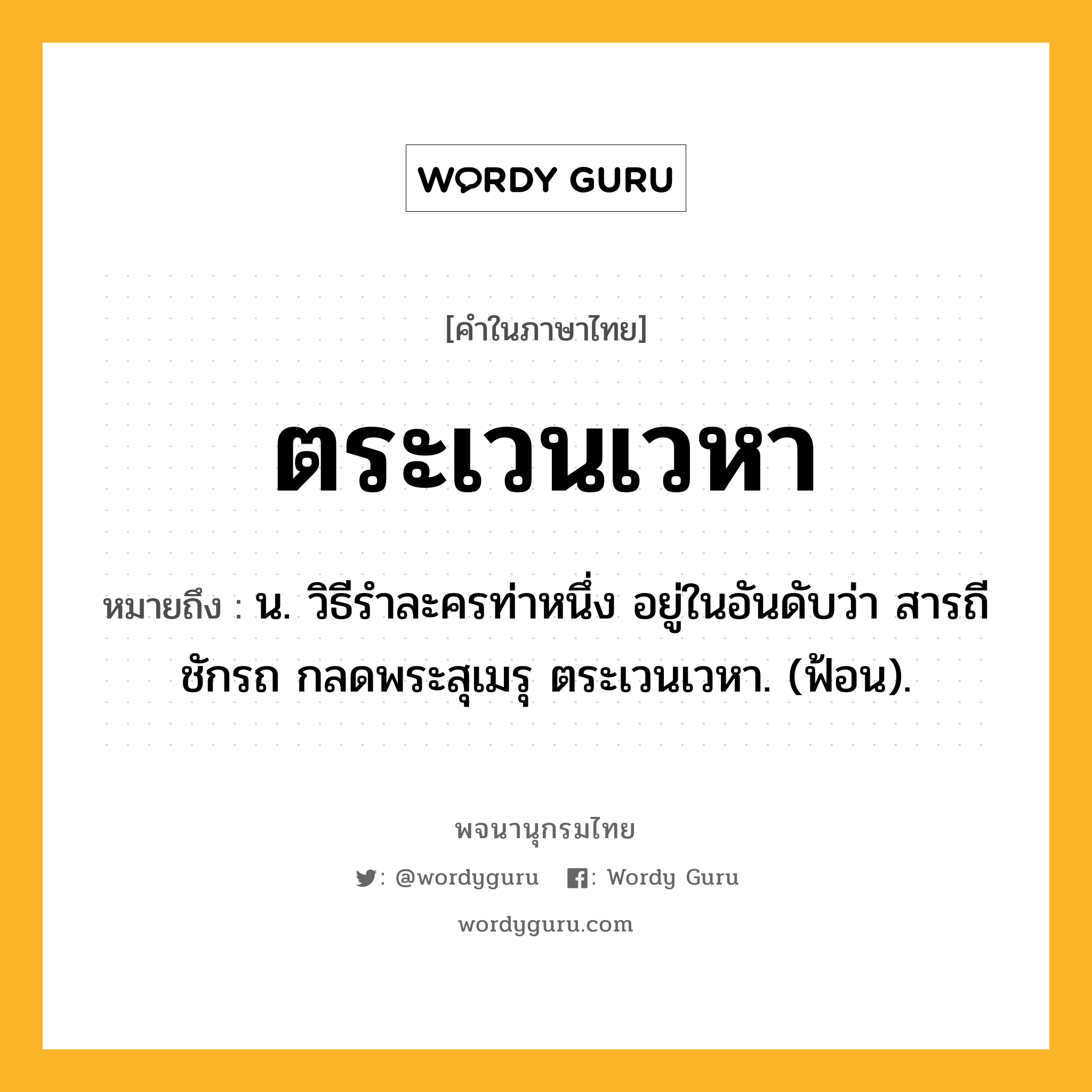 ตระเวนเวหา หมายถึงอะไร?, คำในภาษาไทย ตระเวนเวหา หมายถึง น. วิธีรำละครท่าหนึ่ง อยู่ในอันดับว่า สารถีชักรถ กลดพระสุเมรุ ตระเวนเวหา. (ฟ้อน).