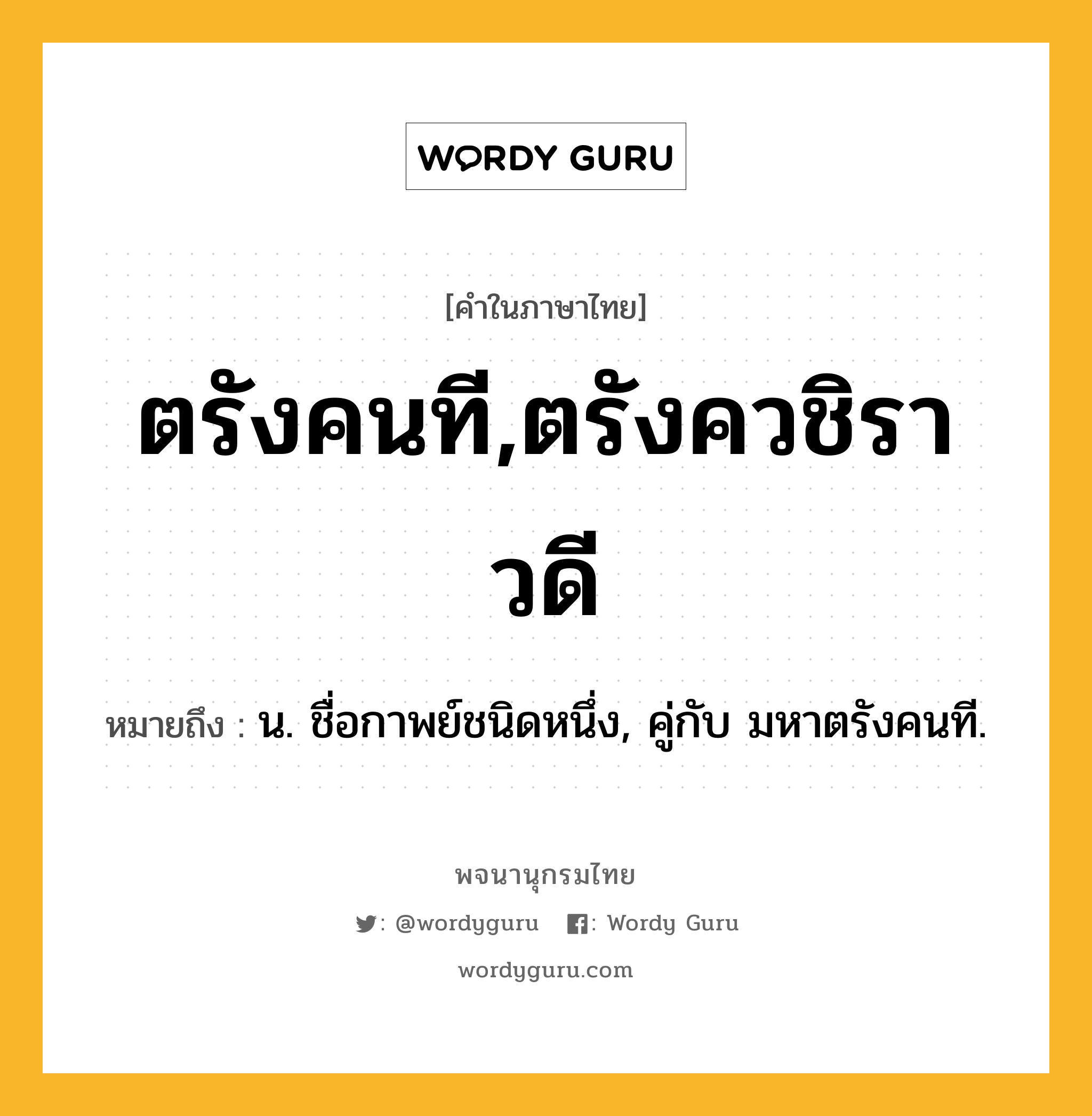 ตรังคนที,ตรังควชิราวดี หมายถึงอะไร?, คำในภาษาไทย ตรังคนที,ตรังควชิราวดี หมายถึง น. ชื่อกาพย์ชนิดหนึ่ง, คู่กับ มหาตรังคนที.