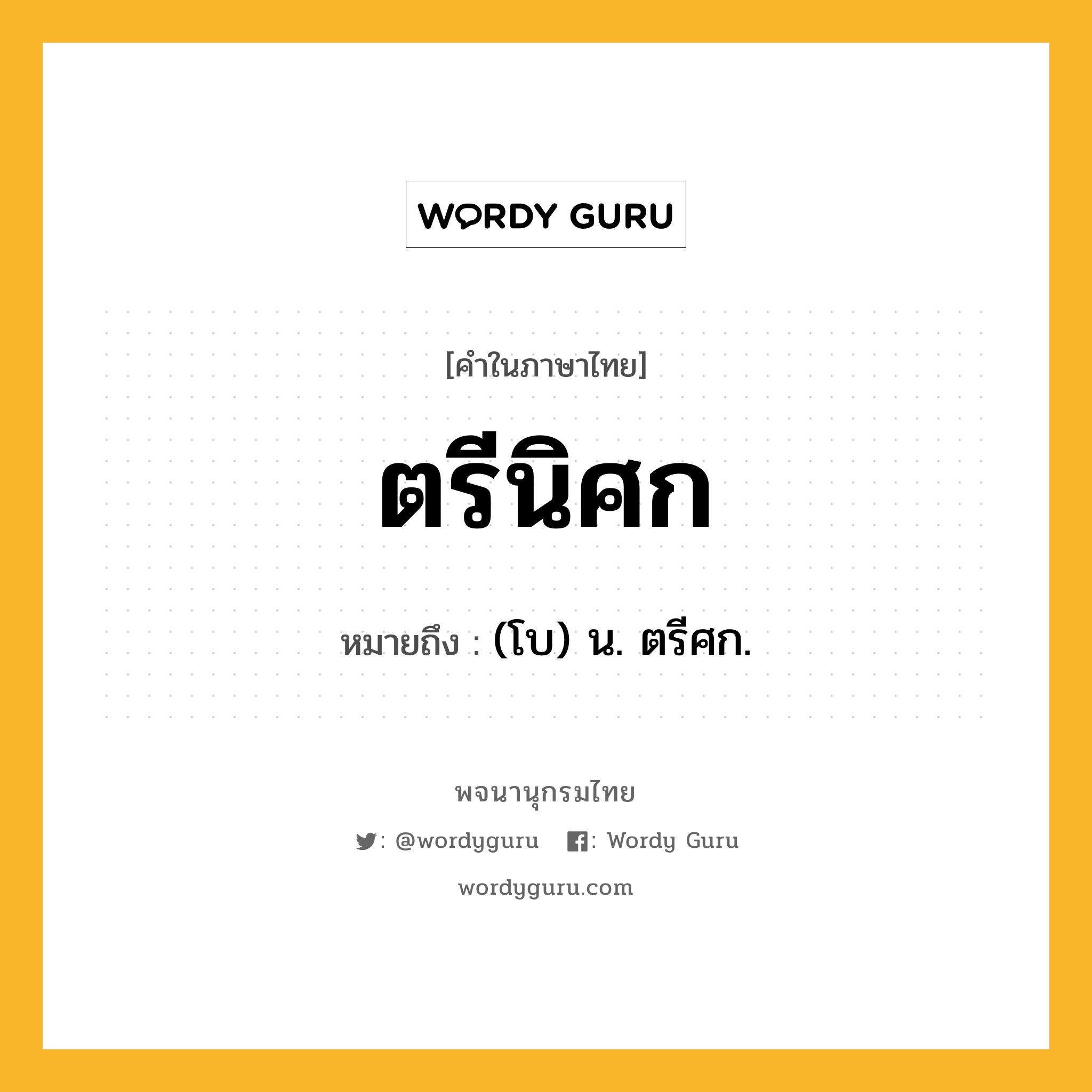 ตรีนิศก ความหมาย หมายถึงอะไร?, คำในภาษาไทย ตรีนิศก หมายถึง (โบ) น. ตรีศก.