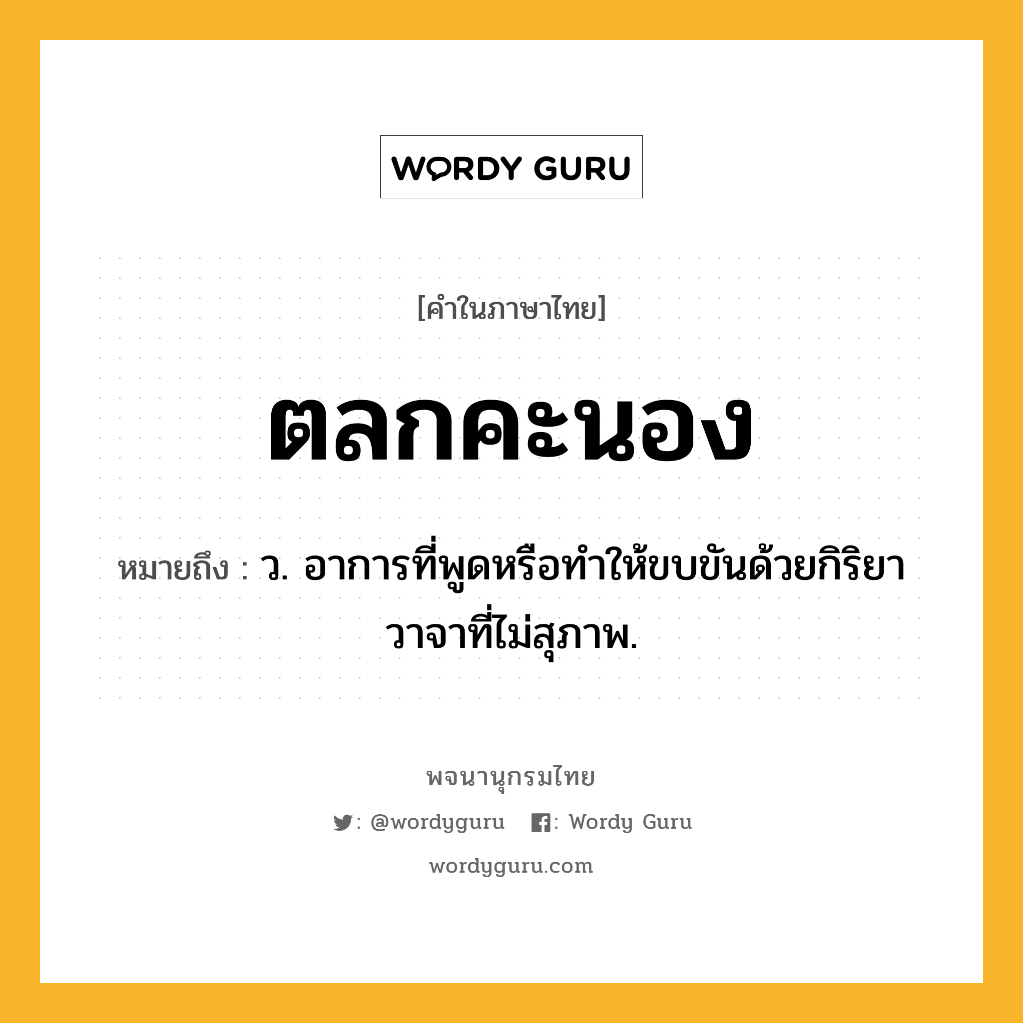 ตลกคะนอง หมายถึงอะไร?, คำในภาษาไทย ตลกคะนอง หมายถึง ว. อาการที่พูดหรือทําให้ขบขันด้วยกิริยาวาจาที่ไม่สุภาพ.