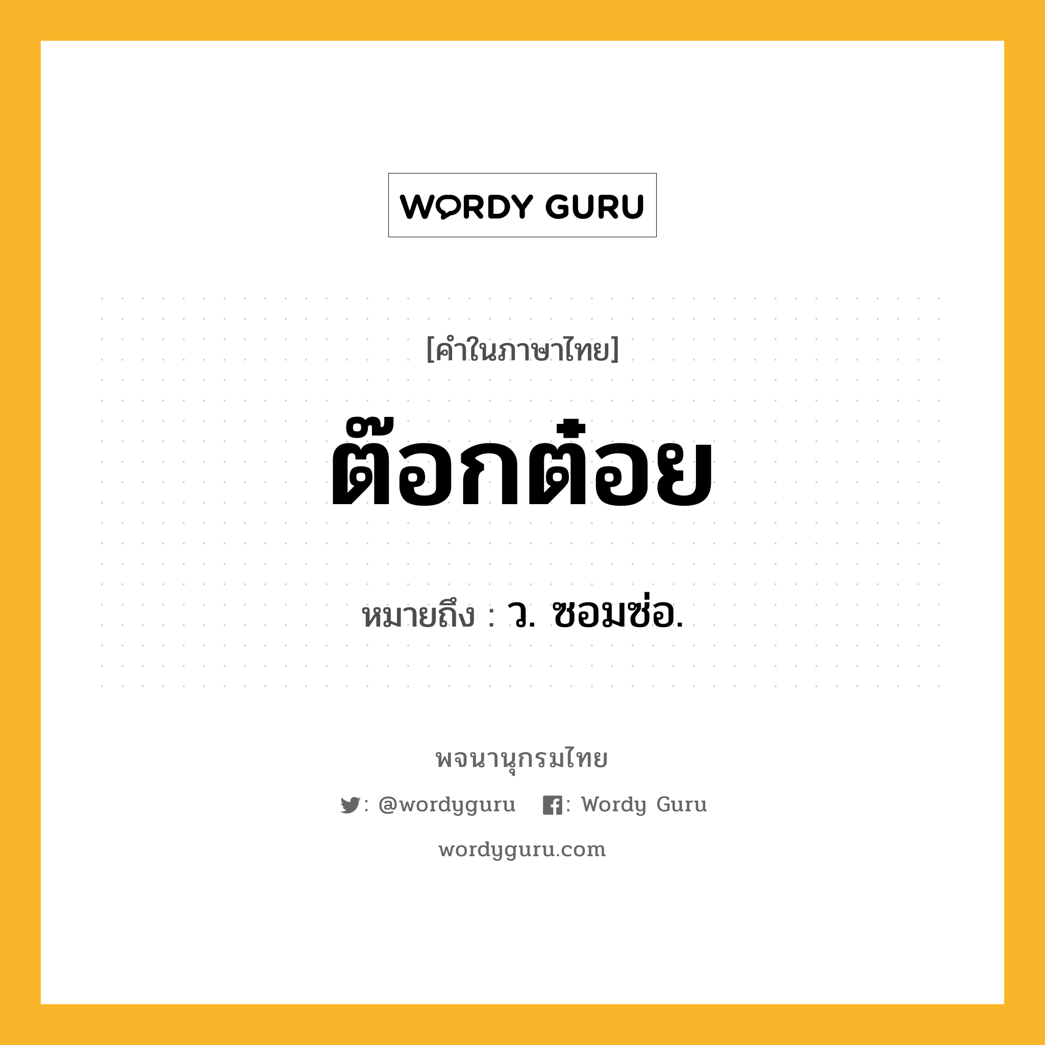 ต๊อกต๋อย หมายถึงอะไร?, คำในภาษาไทย ต๊อกต๋อย หมายถึง ว. ซอมซ่อ.