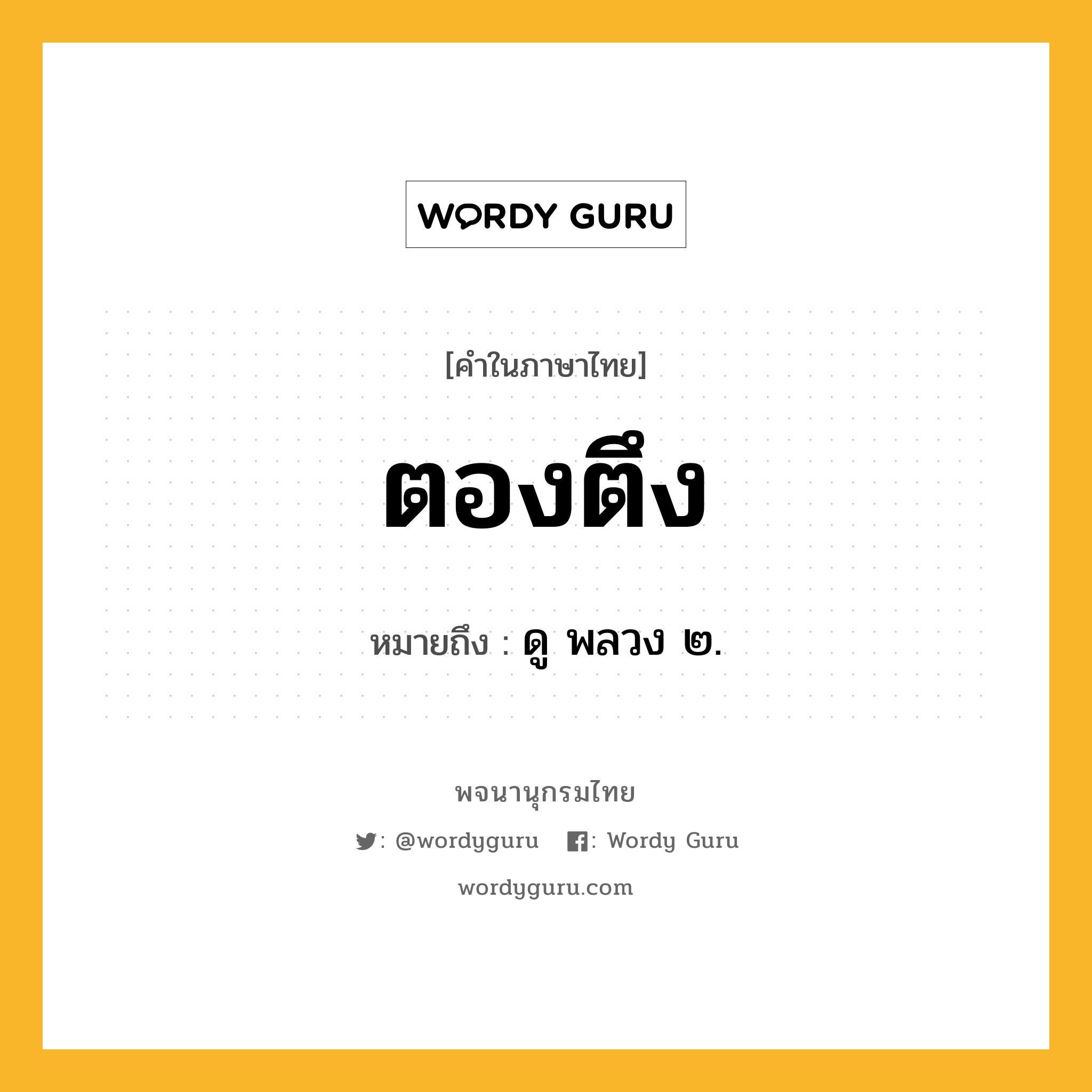 ตองตึง หมายถึงอะไร?, คำในภาษาไทย ตองตึง หมายถึง ดู พลวง ๒.