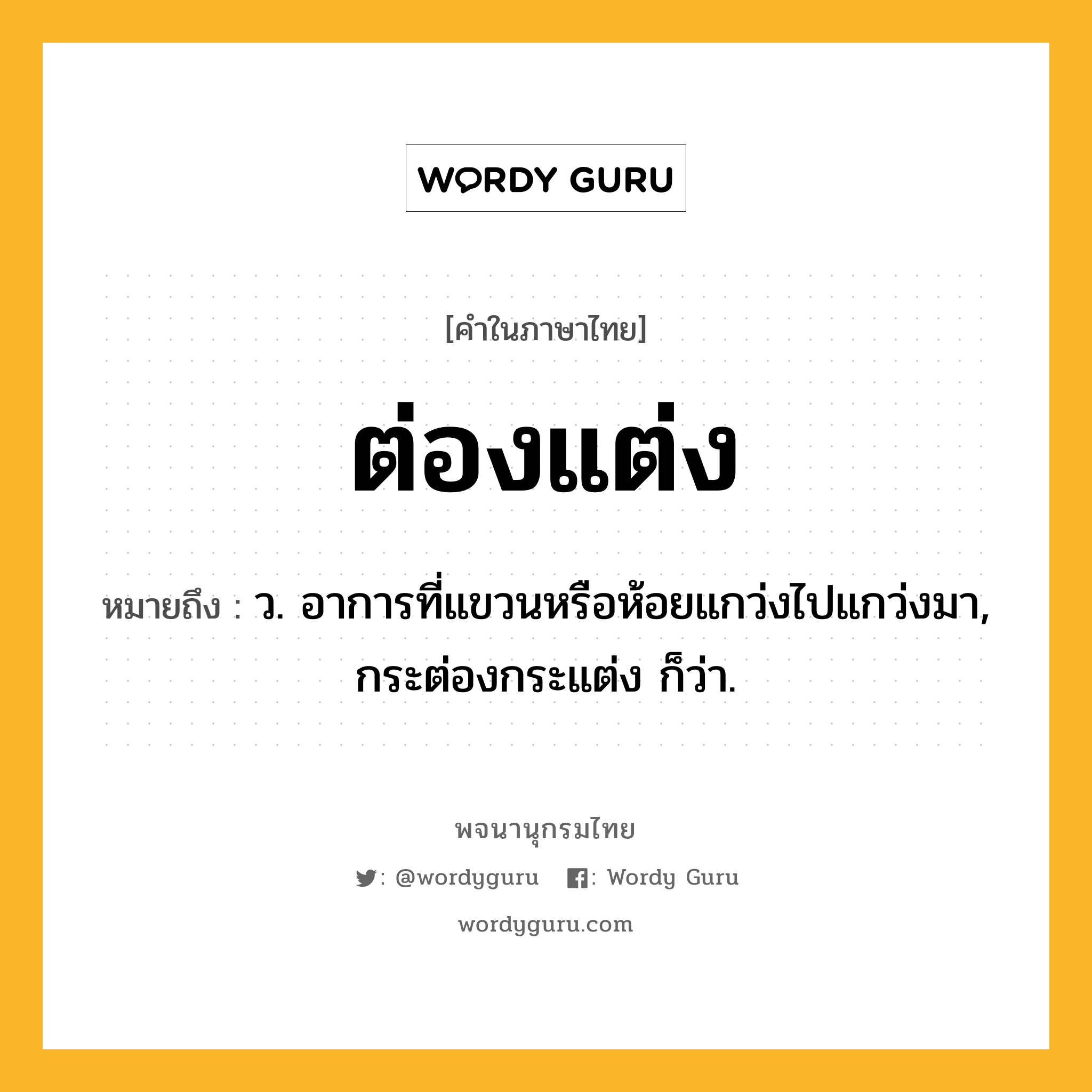 ต่องแต่ง หมายถึงอะไร?, คำในภาษาไทย ต่องแต่ง หมายถึง ว. อาการที่แขวนหรือห้อยแกว่งไปแกว่งมา, กระต่องกระแต่ง ก็ว่า.