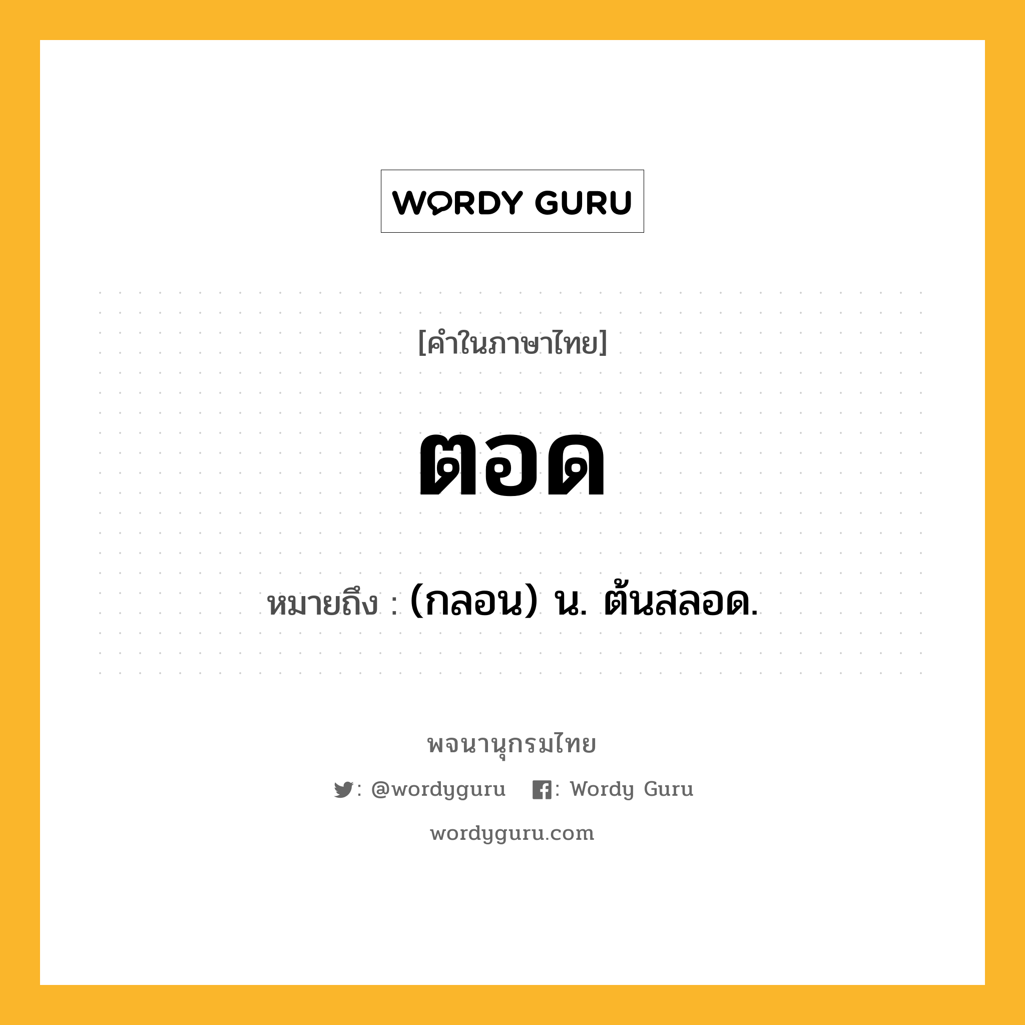 ตอด หมายถึงอะไร?, คำในภาษาไทย ตอด หมายถึง (กลอน) น. ต้นสลอด.