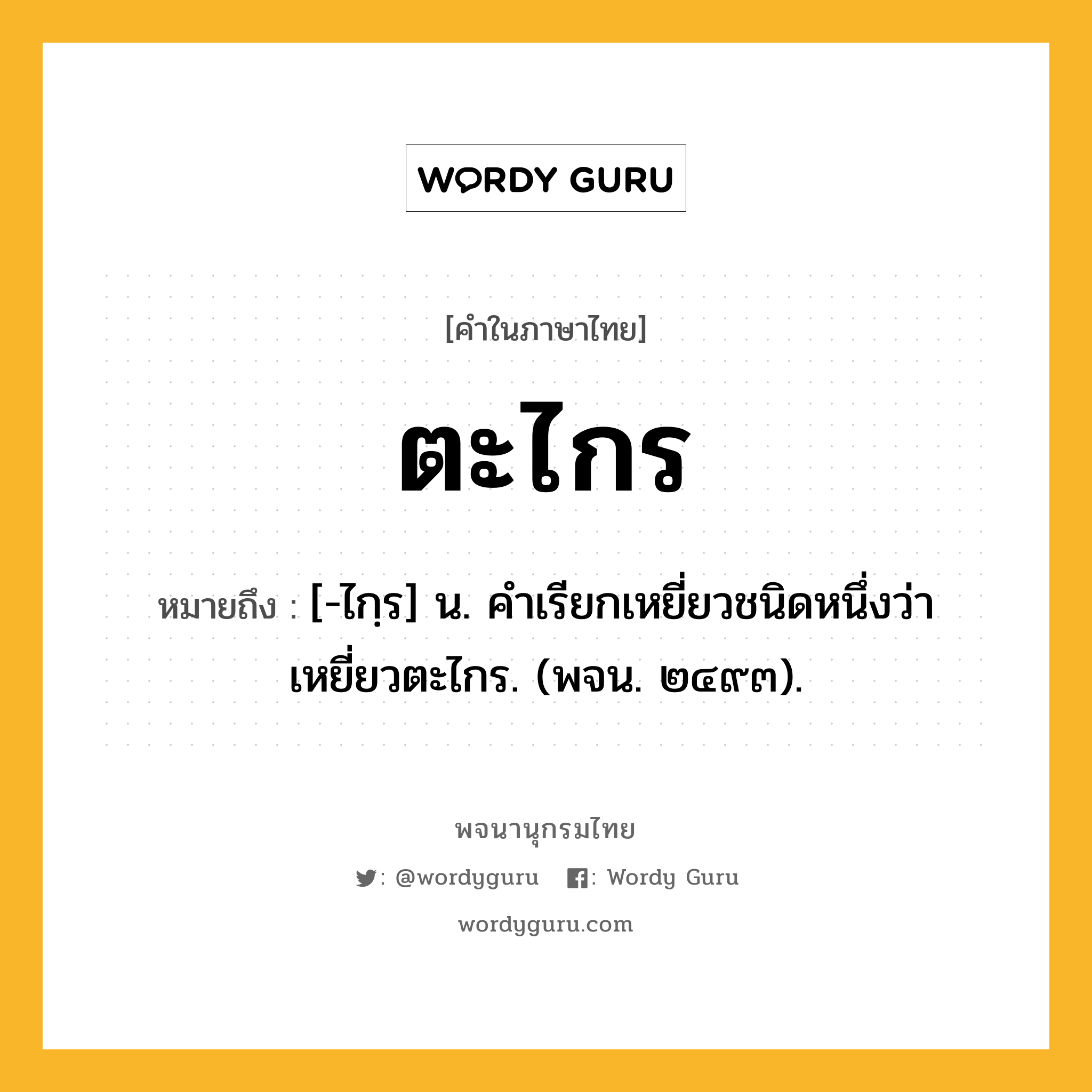 ตะไกร หมายถึงอะไร?, คำในภาษาไทย ตะไกร หมายถึง [-ไกฺร] น. คําเรียกเหยี่ยวชนิดหนึ่งว่า เหยี่ยวตะไกร. (พจน. ๒๔๙๓).