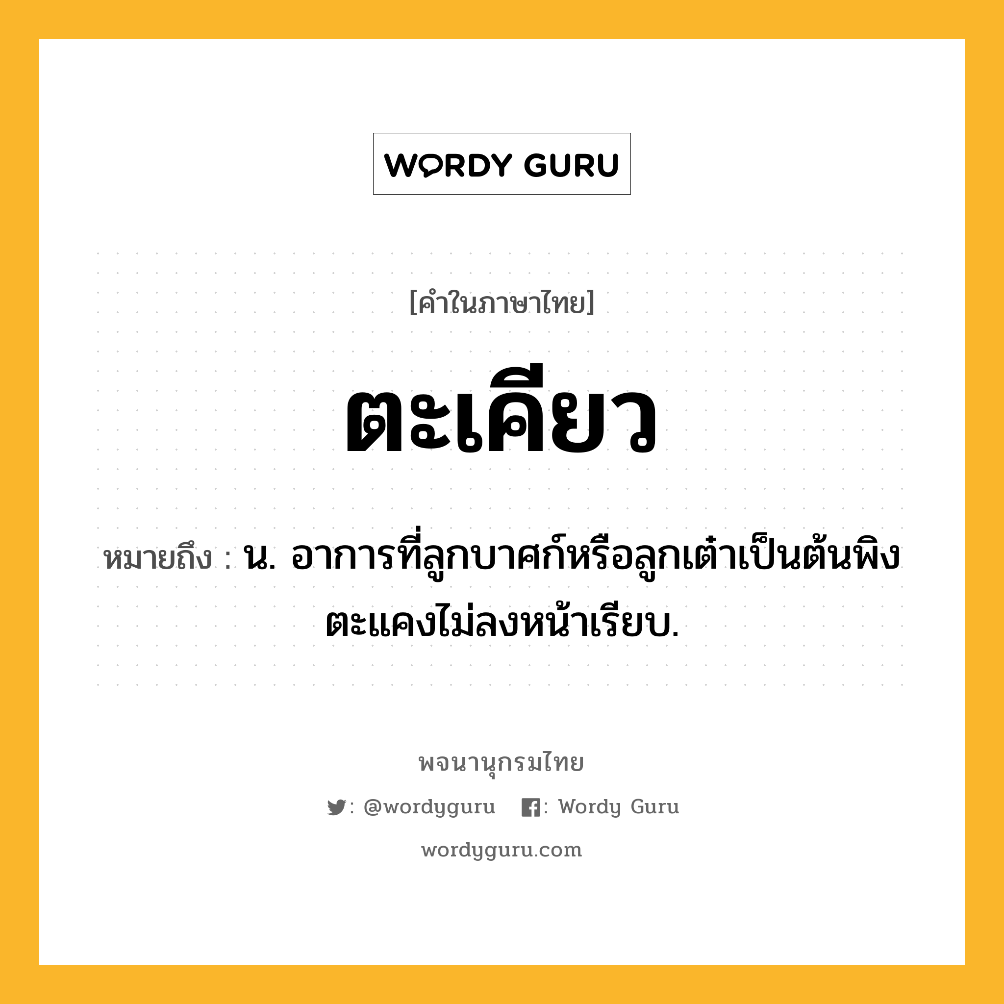 ตะเคียว ความหมาย หมายถึงอะไร?, คำในภาษาไทย ตะเคียว หมายถึง น. อาการที่ลูกบาศก์หรือลูกเต๋าเป็นต้นพิงตะแคงไม่ลงหน้าเรียบ.