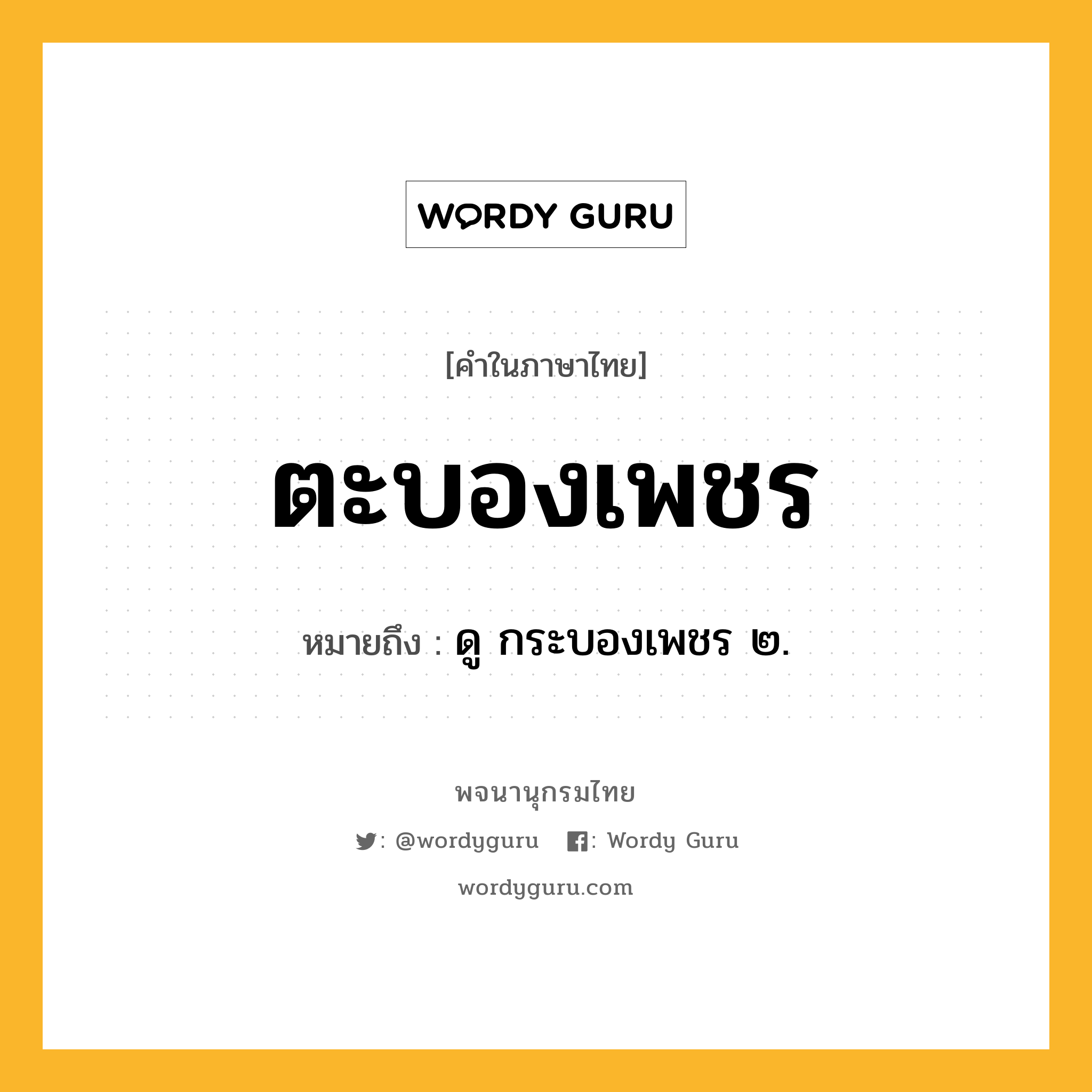 ตะบองเพชร ความหมาย หมายถึงอะไร?, คำในภาษาไทย ตะบองเพชร หมายถึง ดู กระบองเพชร ๒.