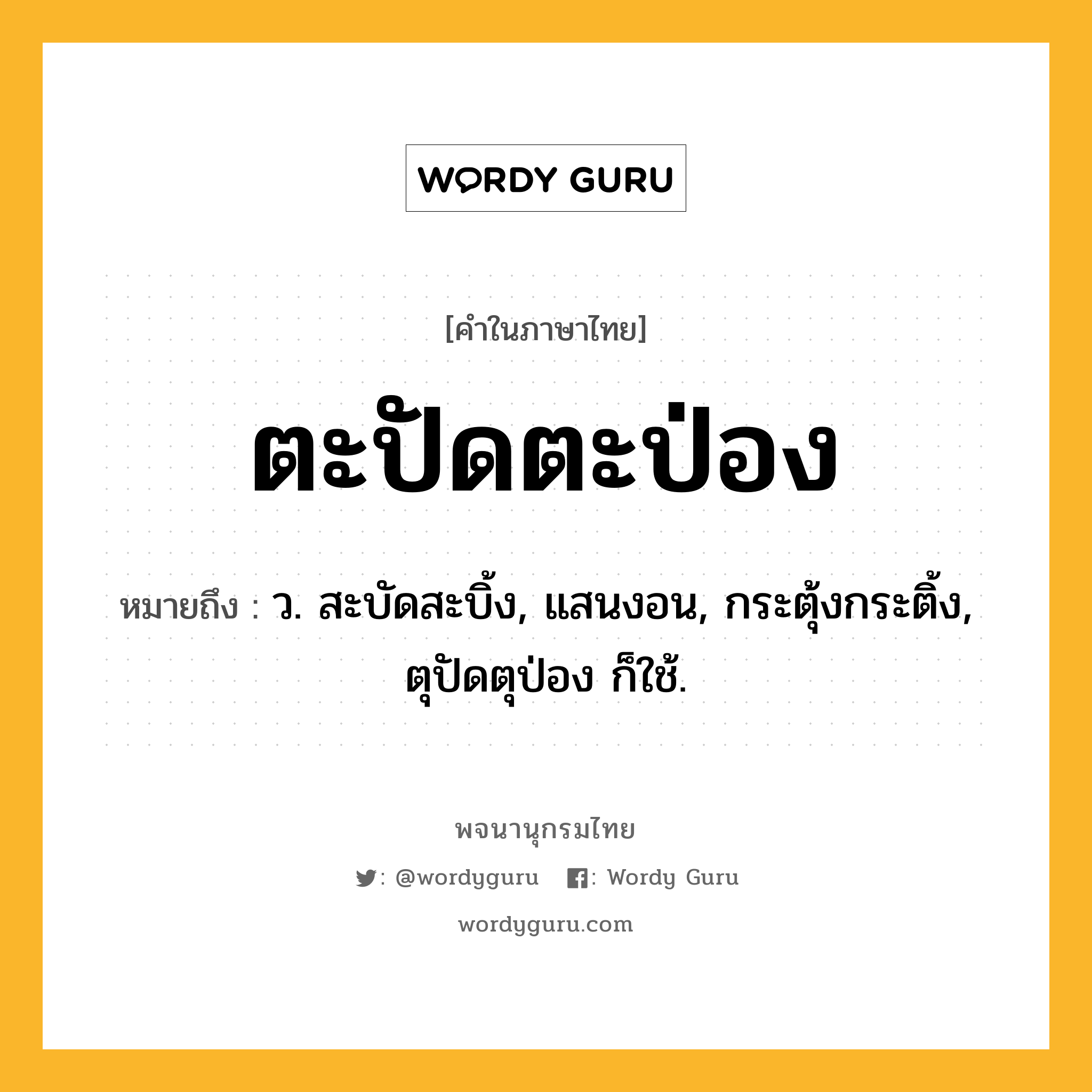 ตะปัดตะป่อง หมายถึงอะไร?, คำในภาษาไทย ตะปัดตะป่อง หมายถึง ว. สะบัดสะบิ้ง, แสนงอน, กระตุ้งกระติ้ง, ตุปัดตุป่อง ก็ใช้.