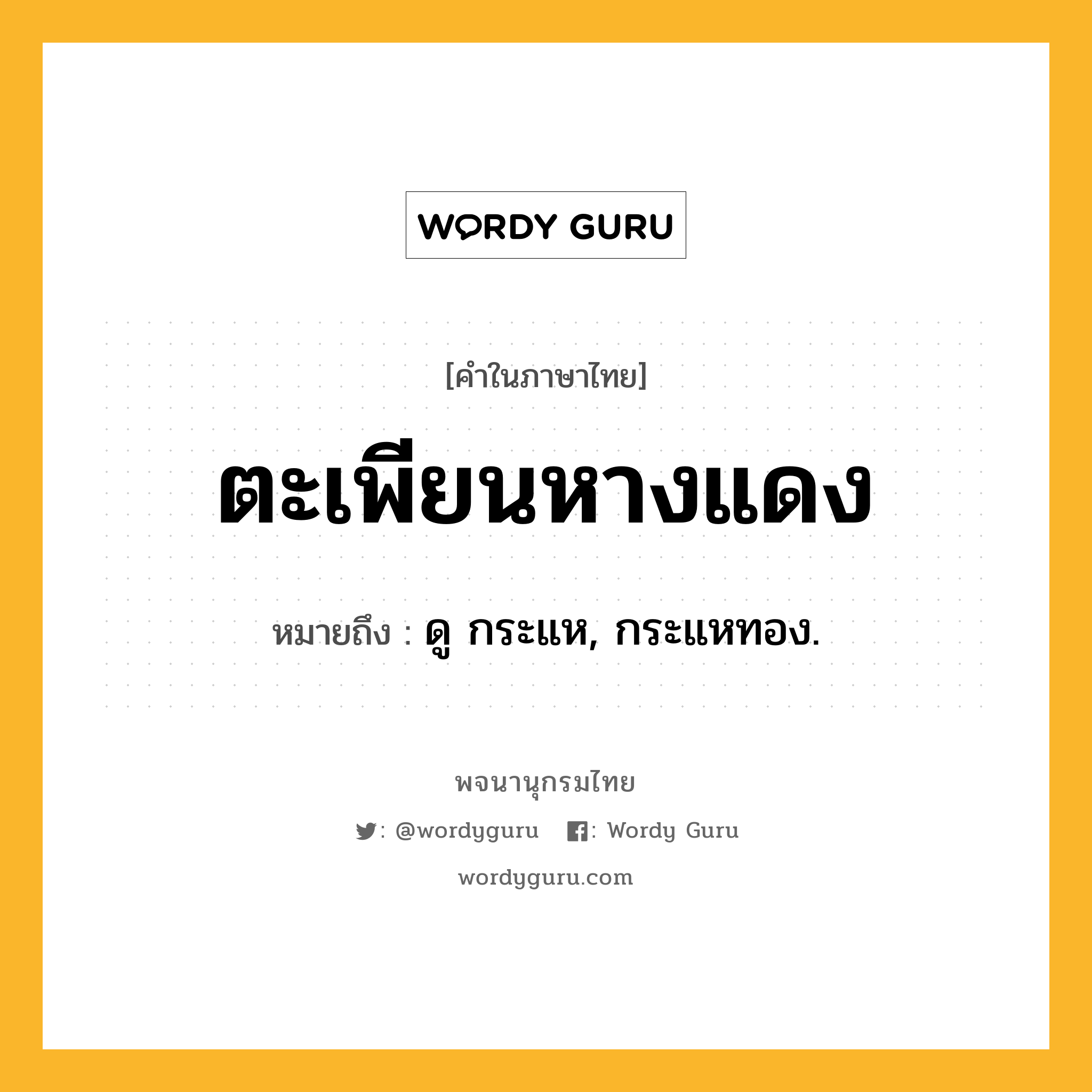 ตะเพียนหางแดง หมายถึงอะไร?, คำในภาษาไทย ตะเพียนหางแดง หมายถึง ดู กระแห, กระแหทอง.