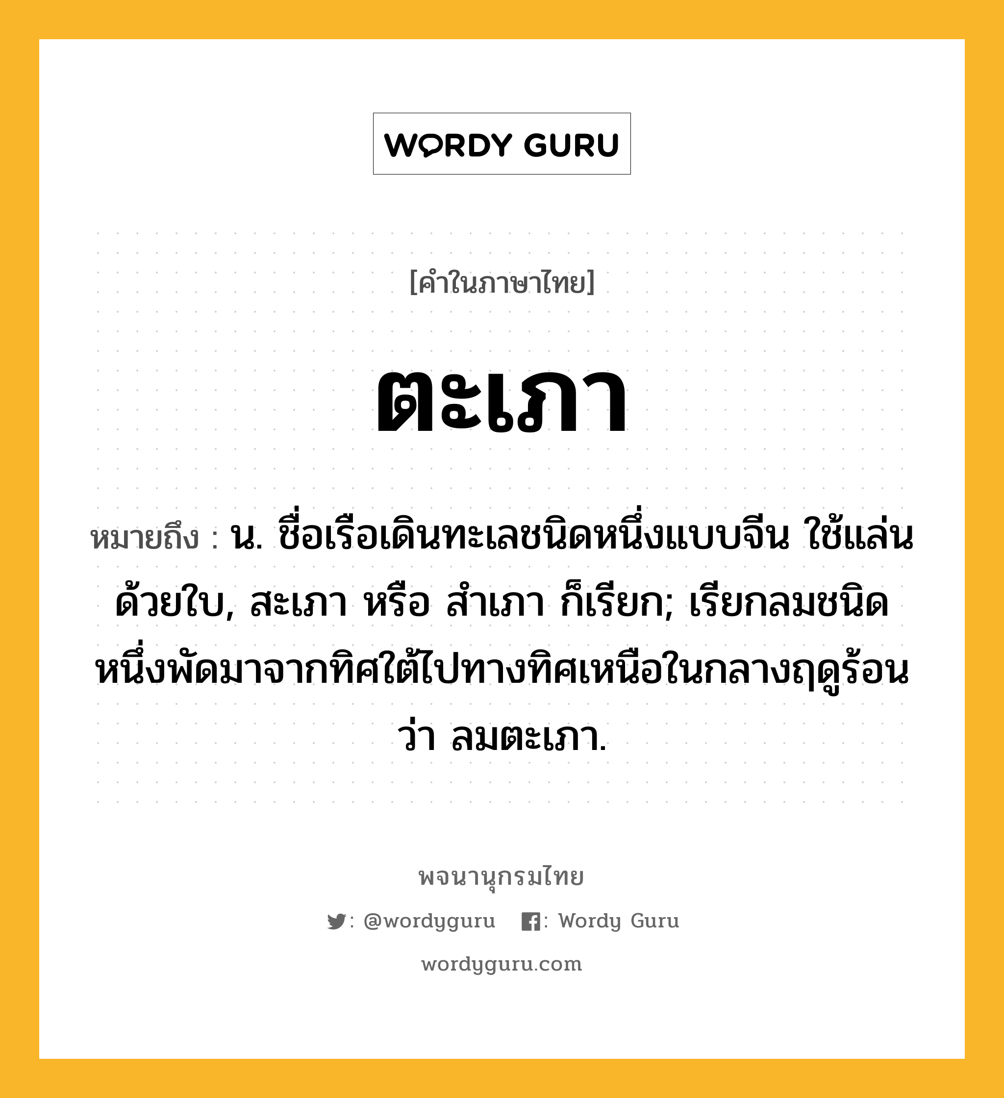 ตะเภา หมายถึงอะไร?, คำในภาษาไทย ตะเภา หมายถึง น. ชื่อเรือเดินทะเลชนิดหนึ่งแบบจีน ใช้แล่นด้วยใบ, สะเภา หรือ สําเภา ก็เรียก; เรียกลมชนิดหนึ่งพัดมาจากทิศใต้ไปทางทิศเหนือในกลางฤดูร้อนว่า ลมตะเภา.