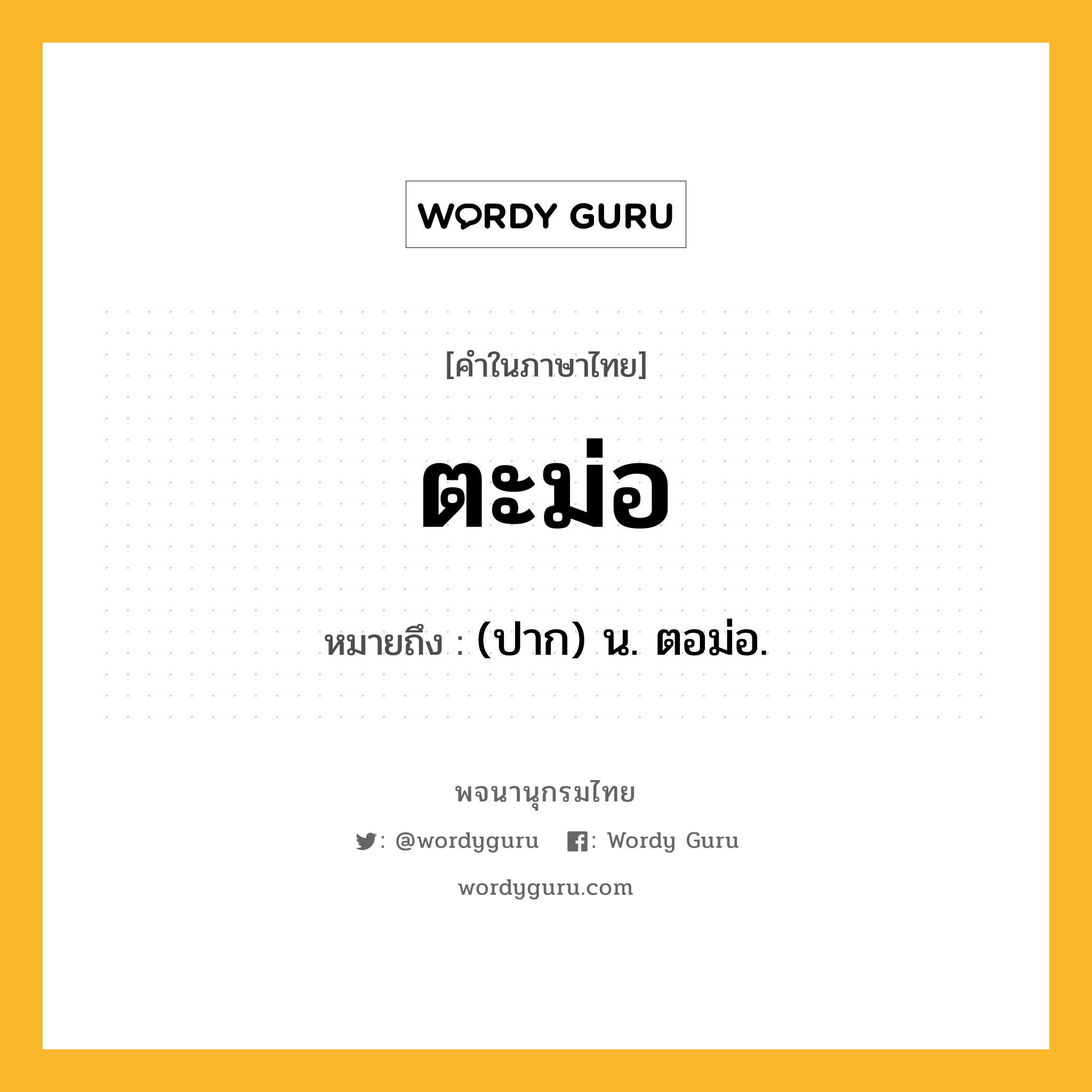 ตะม่อ หมายถึงอะไร?, คำในภาษาไทย ตะม่อ หมายถึง (ปาก) น. ตอม่อ.