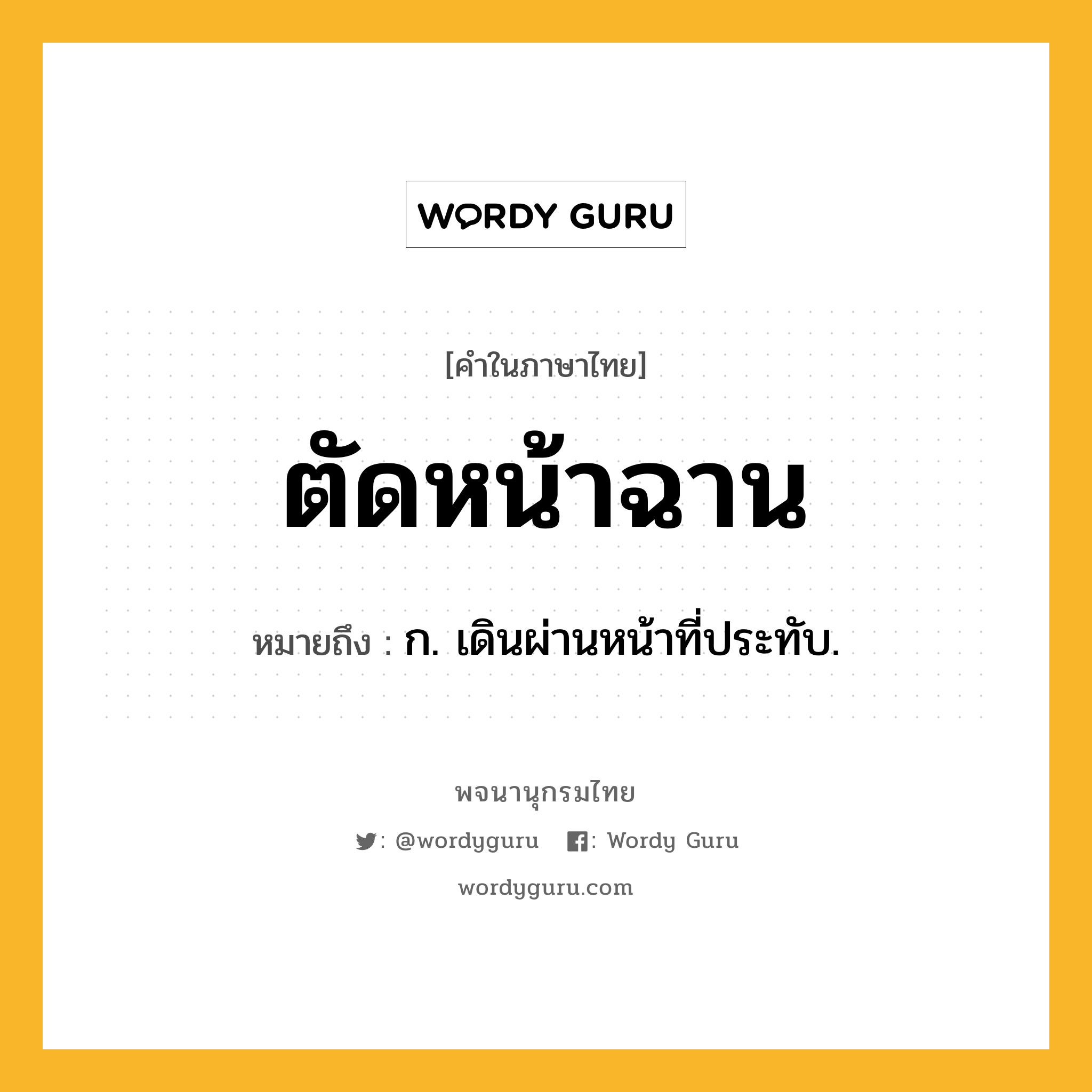 ตัดหน้าฉาน หมายถึงอะไร?, คำในภาษาไทย ตัดหน้าฉาน หมายถึง ก. เดินผ่านหน้าที่ประทับ.