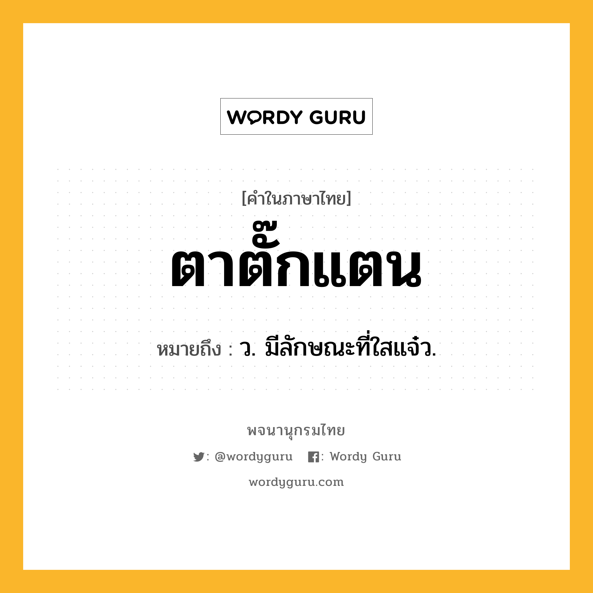 ตาตั๊กแตน ความหมาย หมายถึงอะไร?, คำในภาษาไทย ตาตั๊กแตน หมายถึง ว. มีลักษณะที่ใสแจ๋ว.