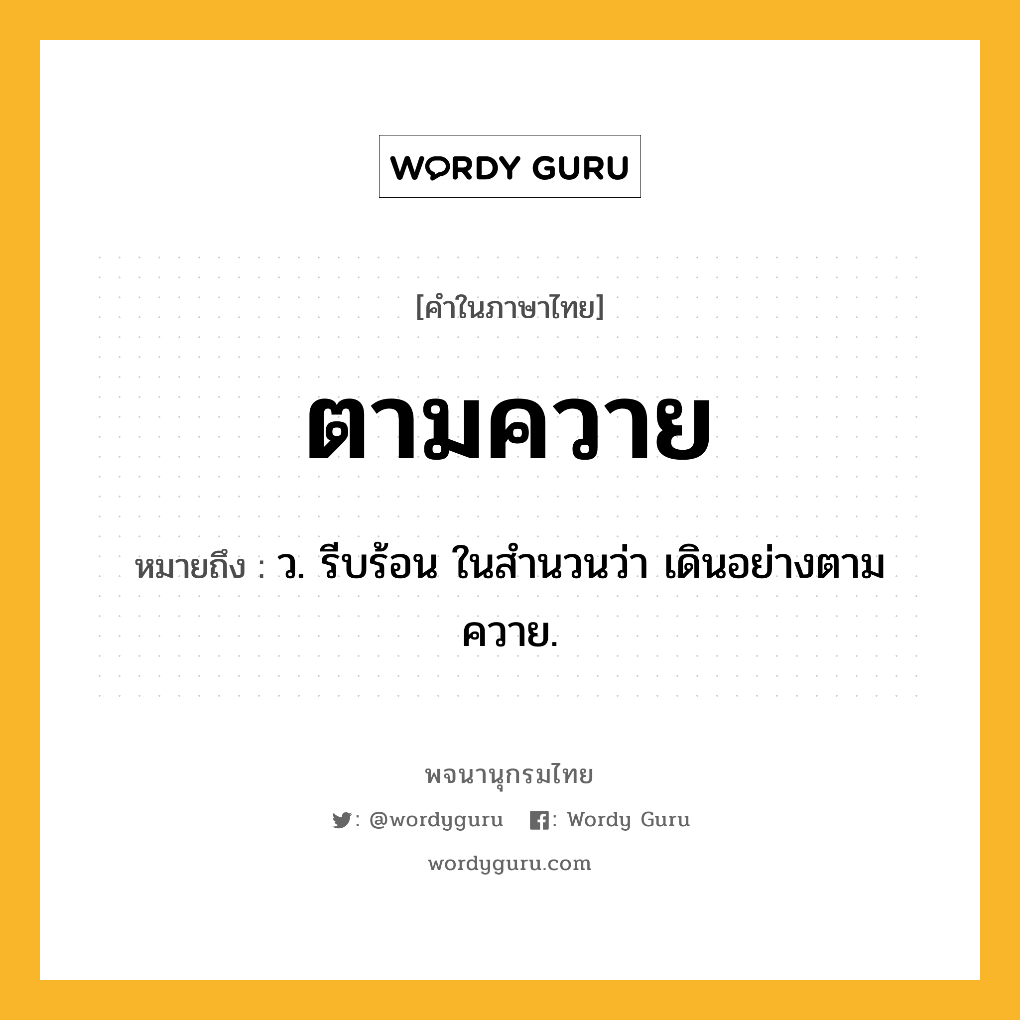 ตามควาย หมายถึงอะไร?, คำในภาษาไทย ตามควาย หมายถึง ว. รีบร้อน ในสํานวนว่า เดินอย่างตามควาย.