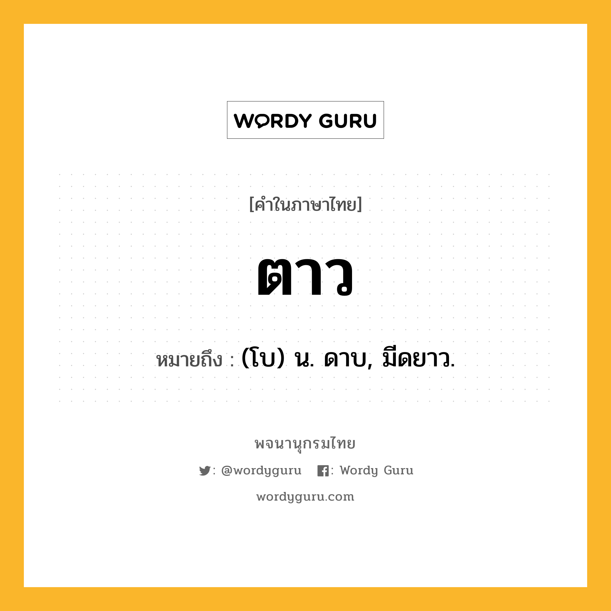 ตาว หมายถึงอะไร?, คำในภาษาไทย ตาว หมายถึง (โบ) น. ดาบ, มีดยาว.