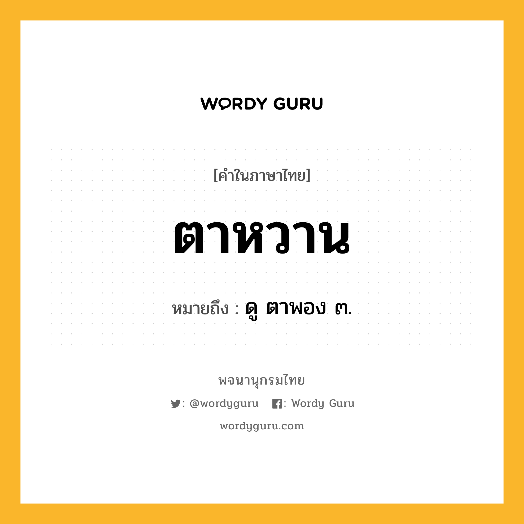 ตาหวาน หมายถึงอะไร?, คำในภาษาไทย ตาหวาน หมายถึง ดู ตาพอง ๓.