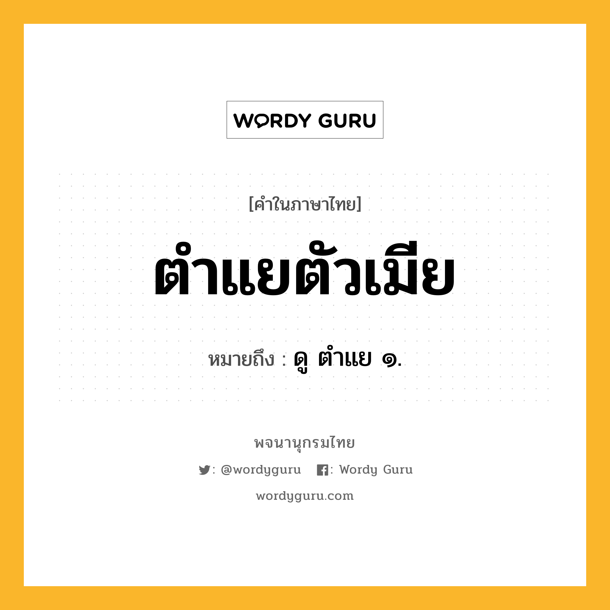 ตำแยตัวเมีย หมายถึงอะไร?, คำในภาษาไทย ตำแยตัวเมีย หมายถึง ดู ตำแย ๑.